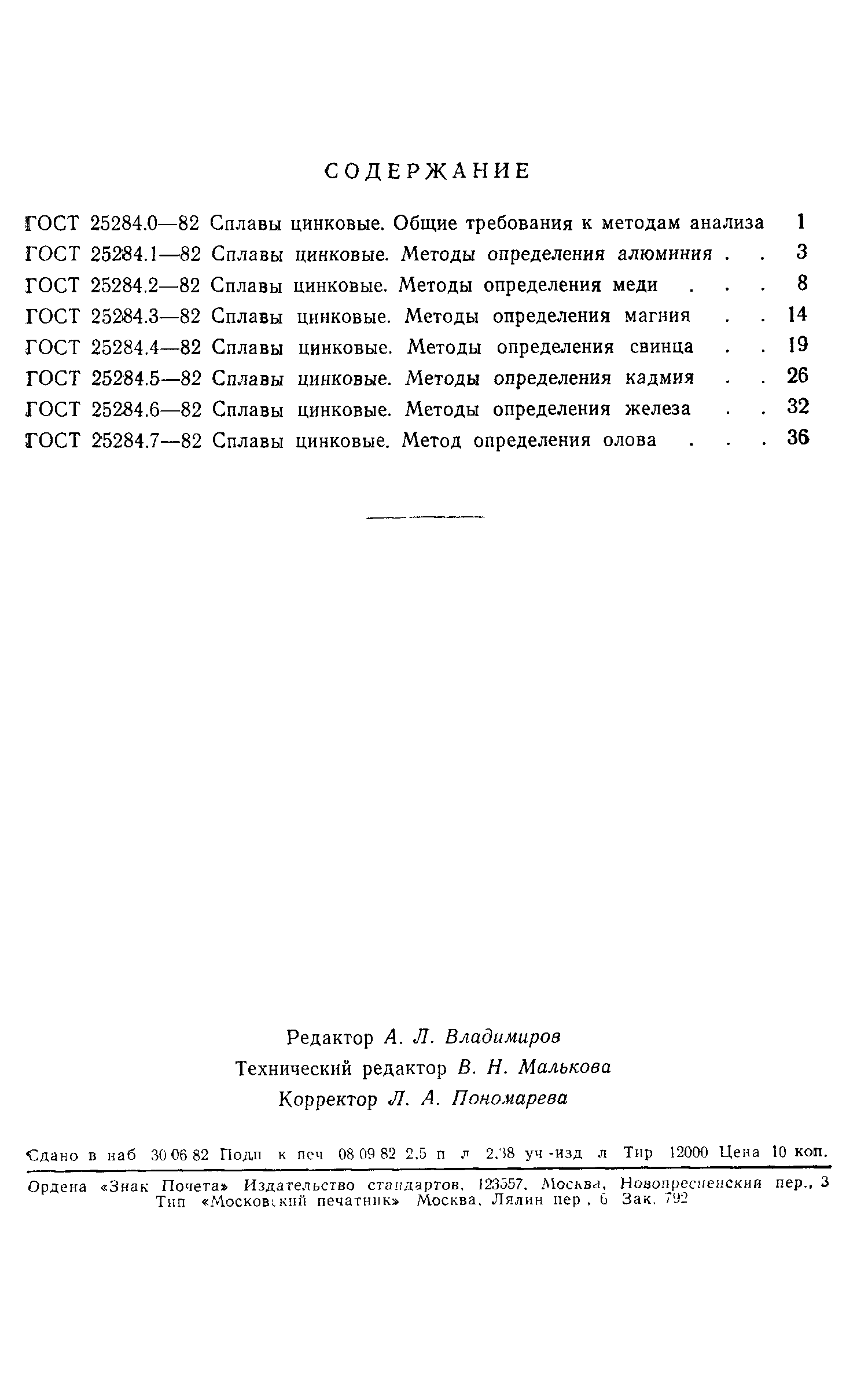 ГОСТ 25284.0-82