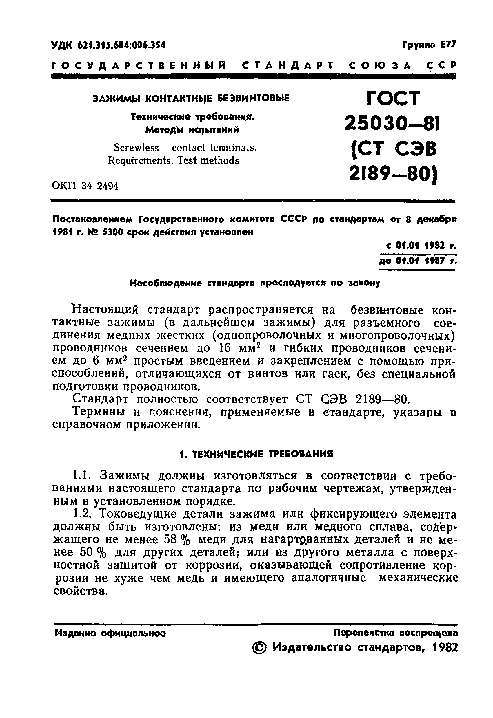 ГОСТ 25030-81