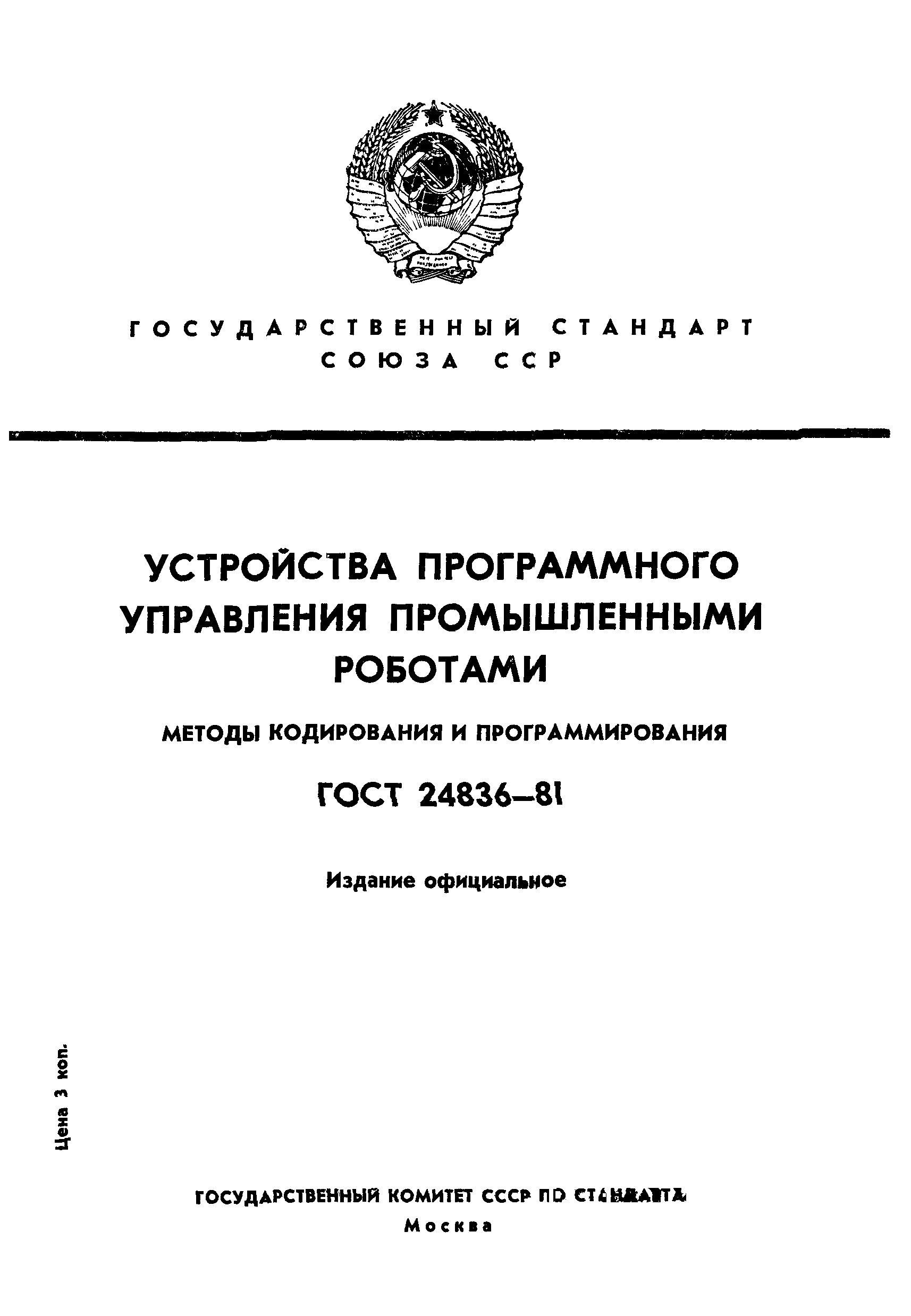 ГОСТ 24836-81