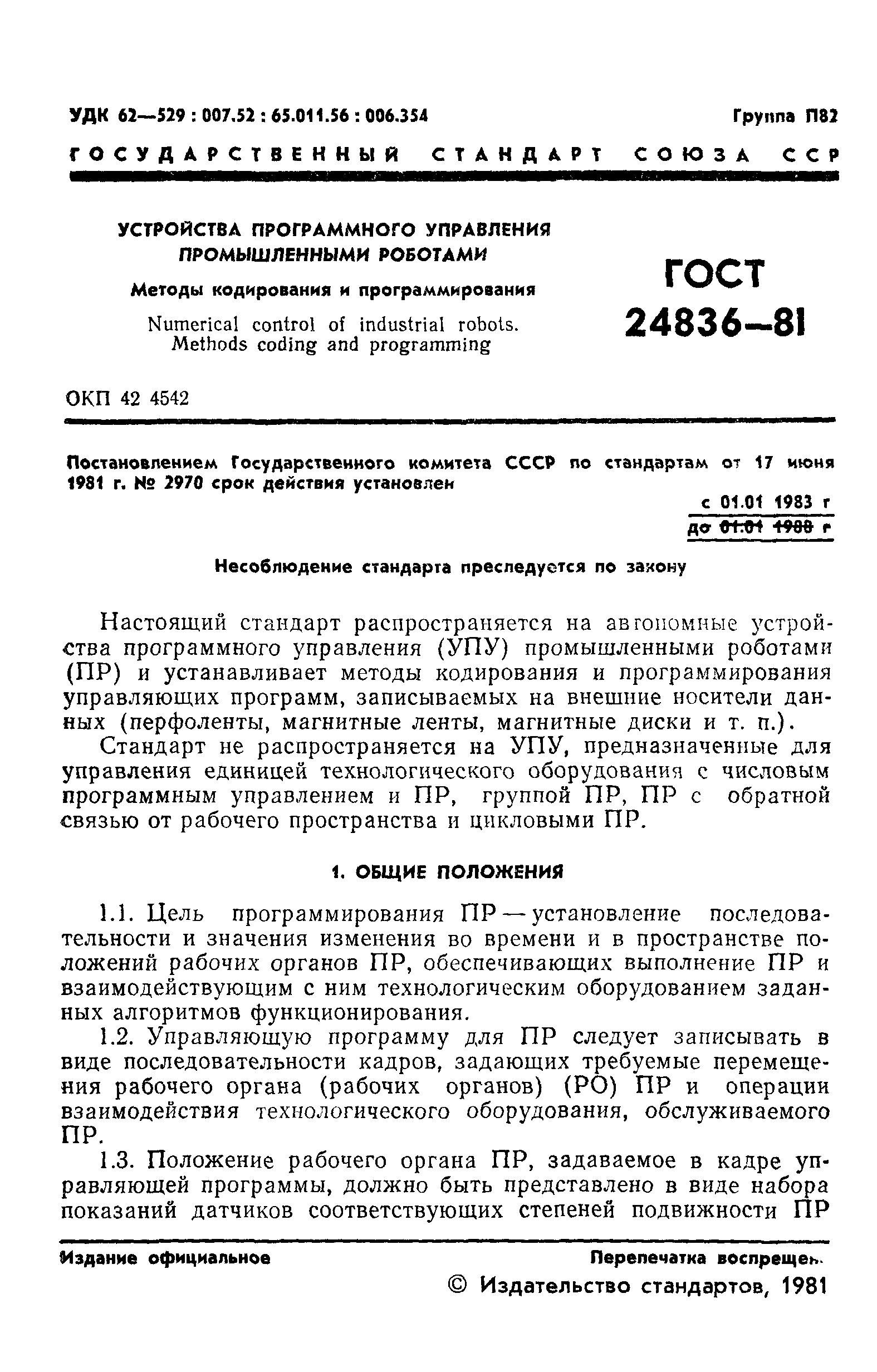 ГОСТ 24836-81