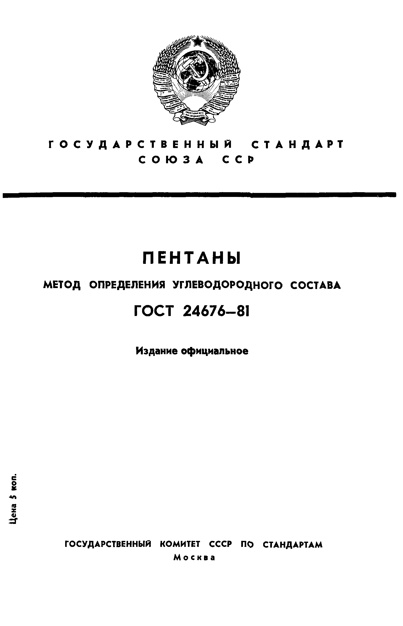 ГОСТ 24676-81