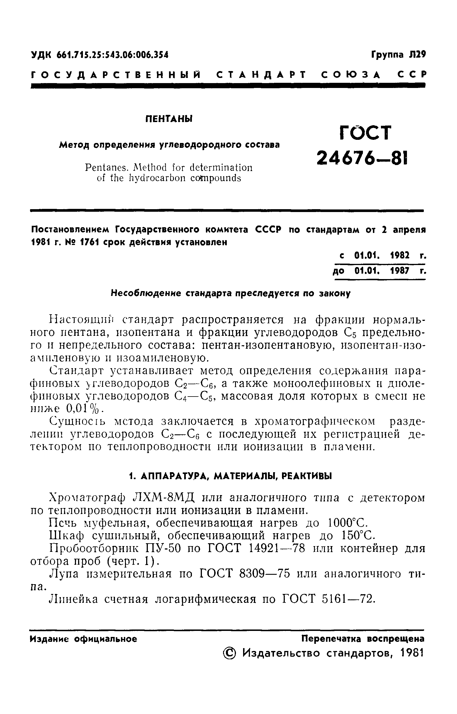 ГОСТ 24676-81