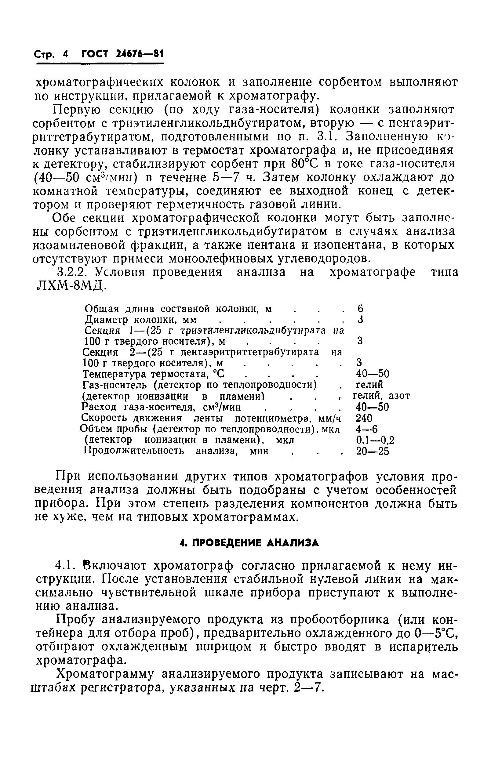 ГОСТ 24676-81