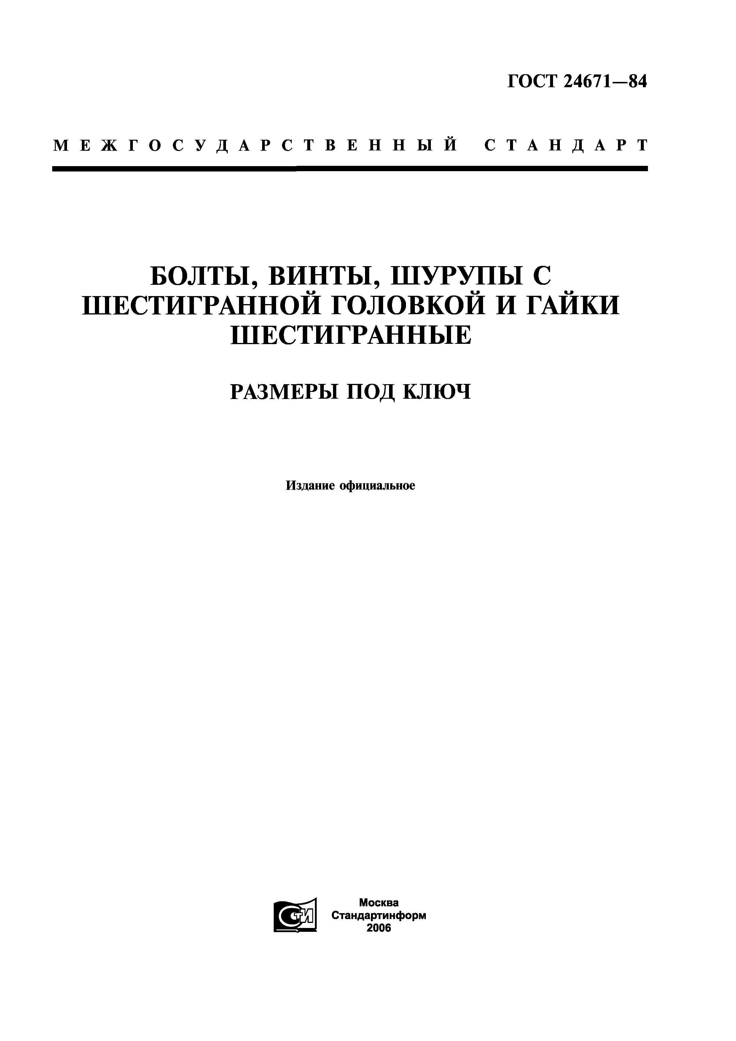 ГОСТ 24671-84