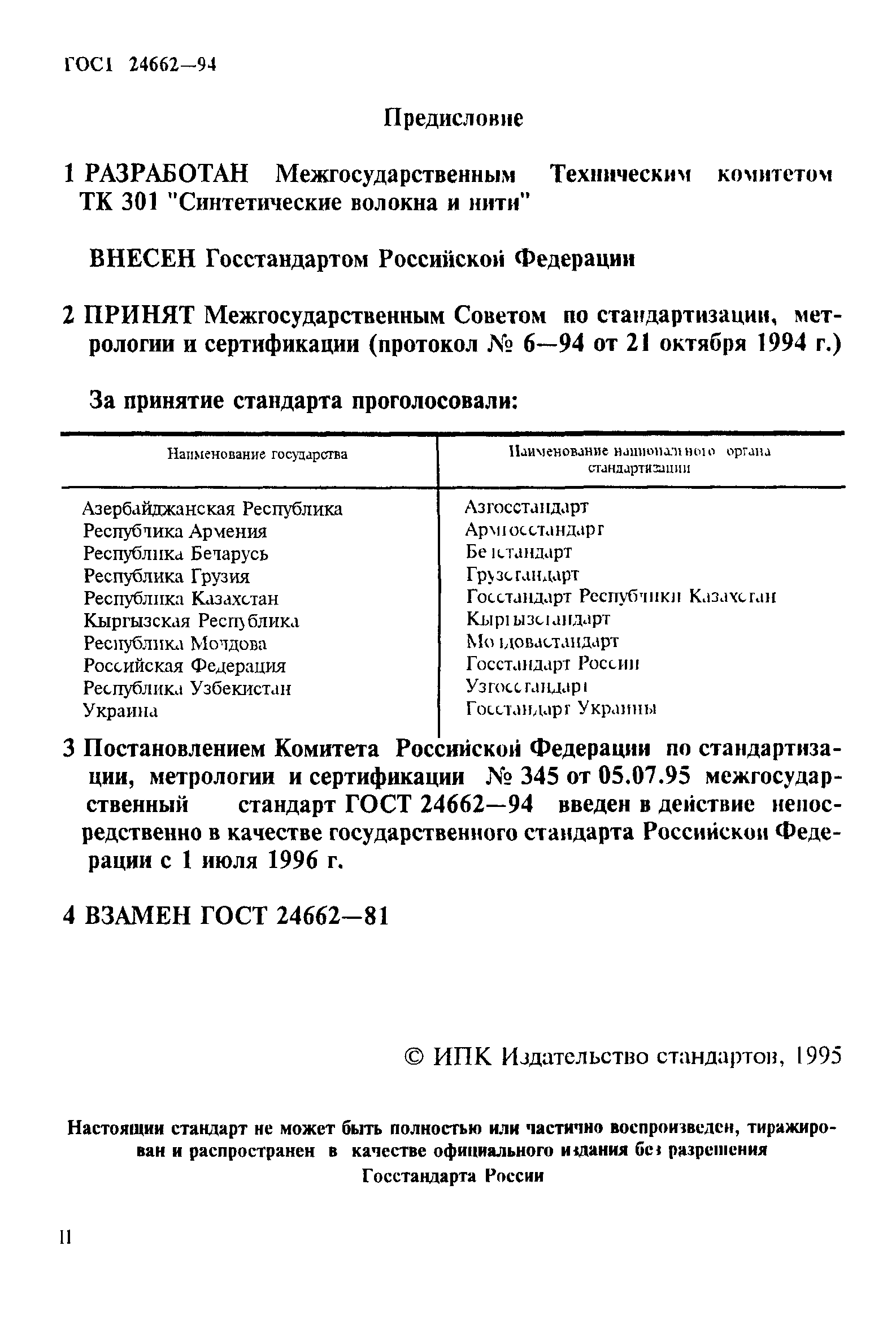 ГОСТ 24662-94