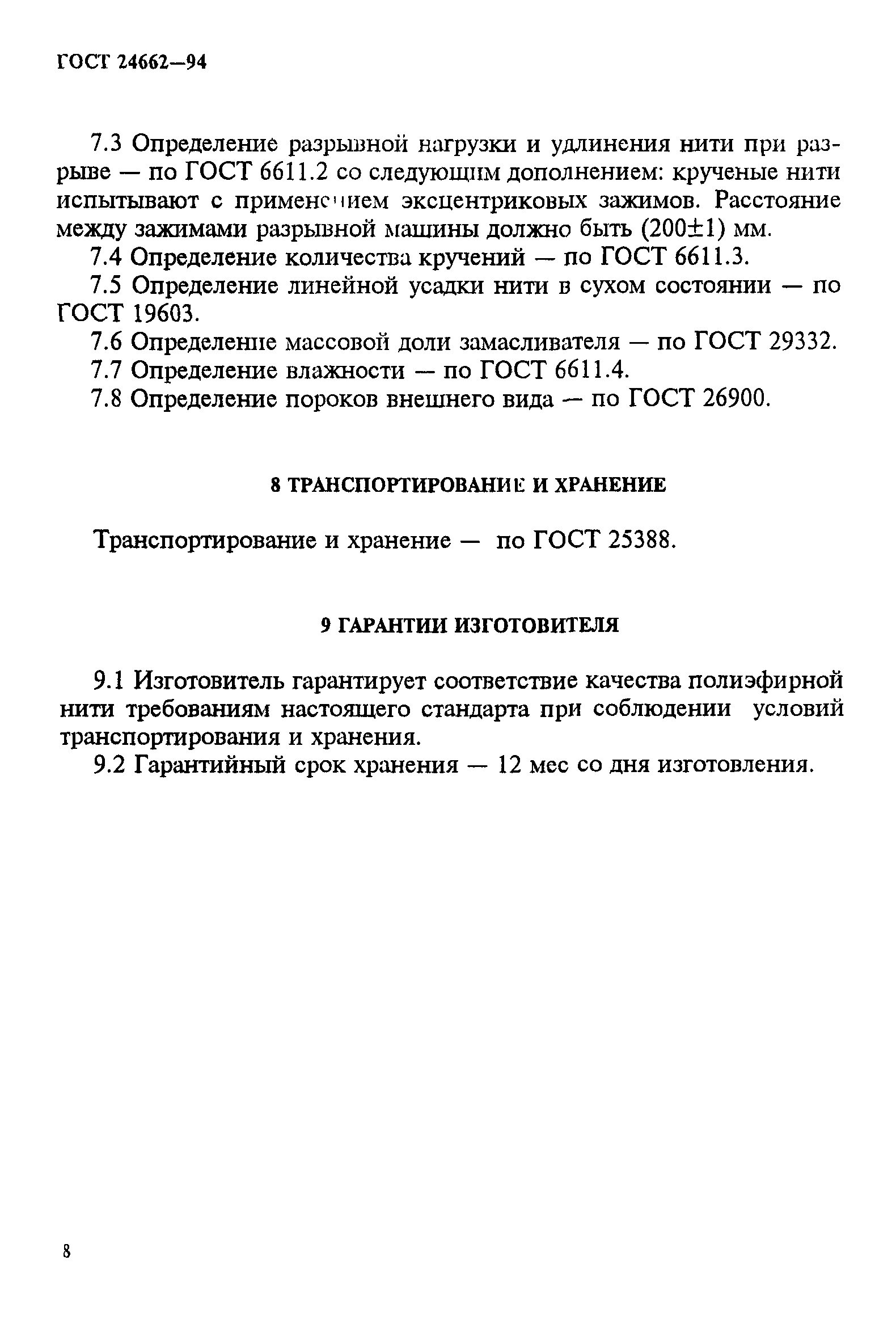 ГОСТ 24662-94