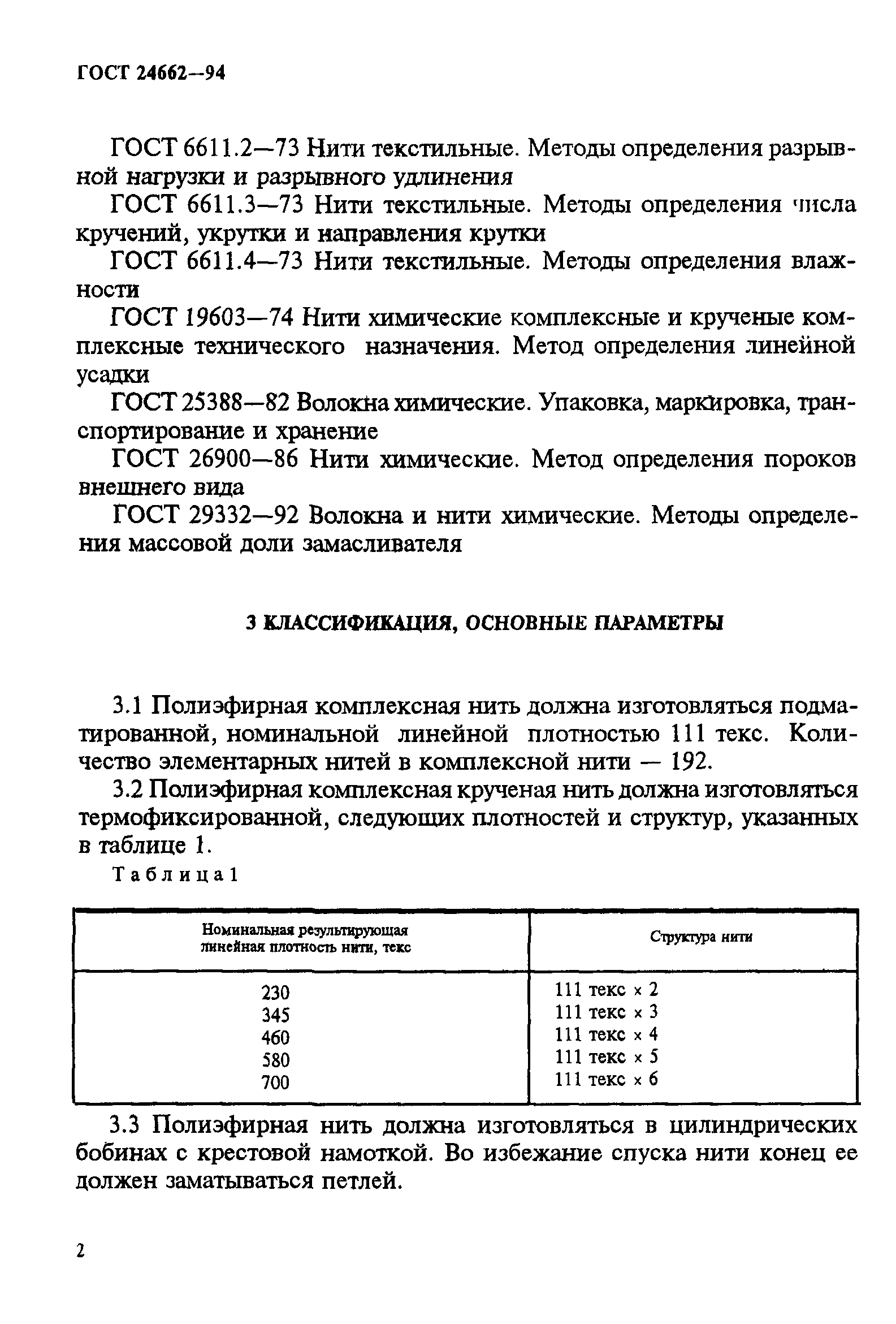 ГОСТ 24662-94