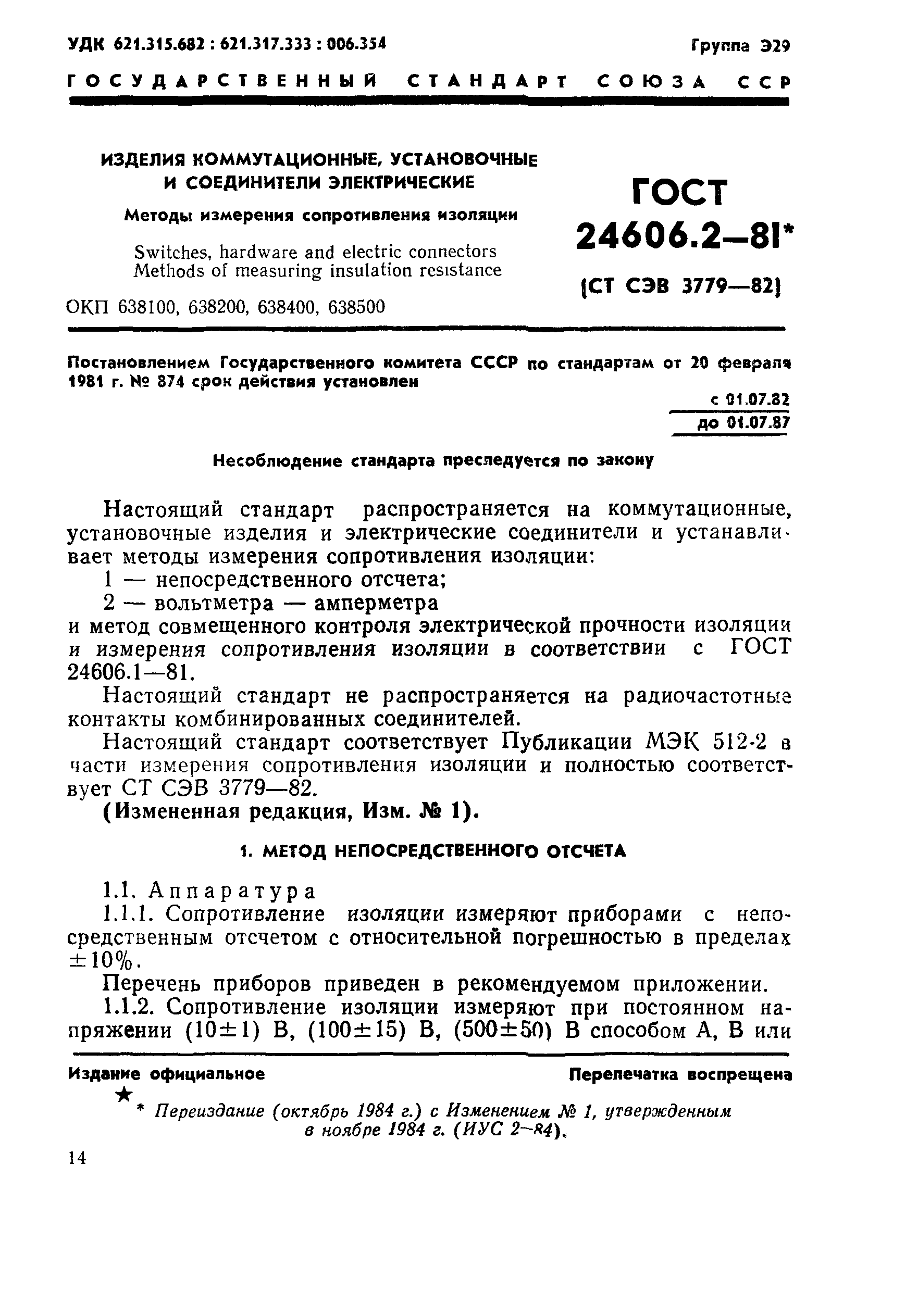 ГОСТ 24606.2-81