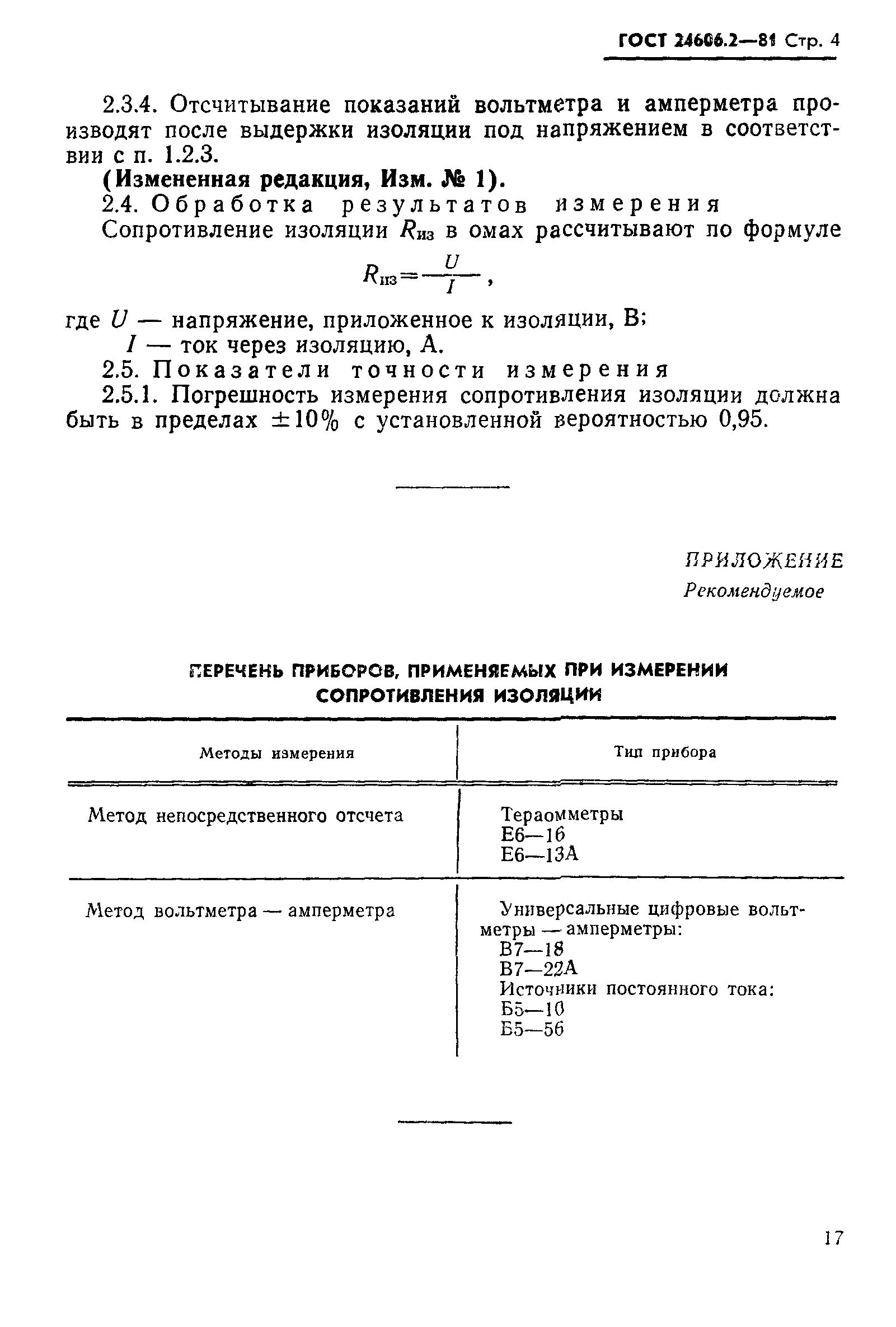 ГОСТ 24606.2-81