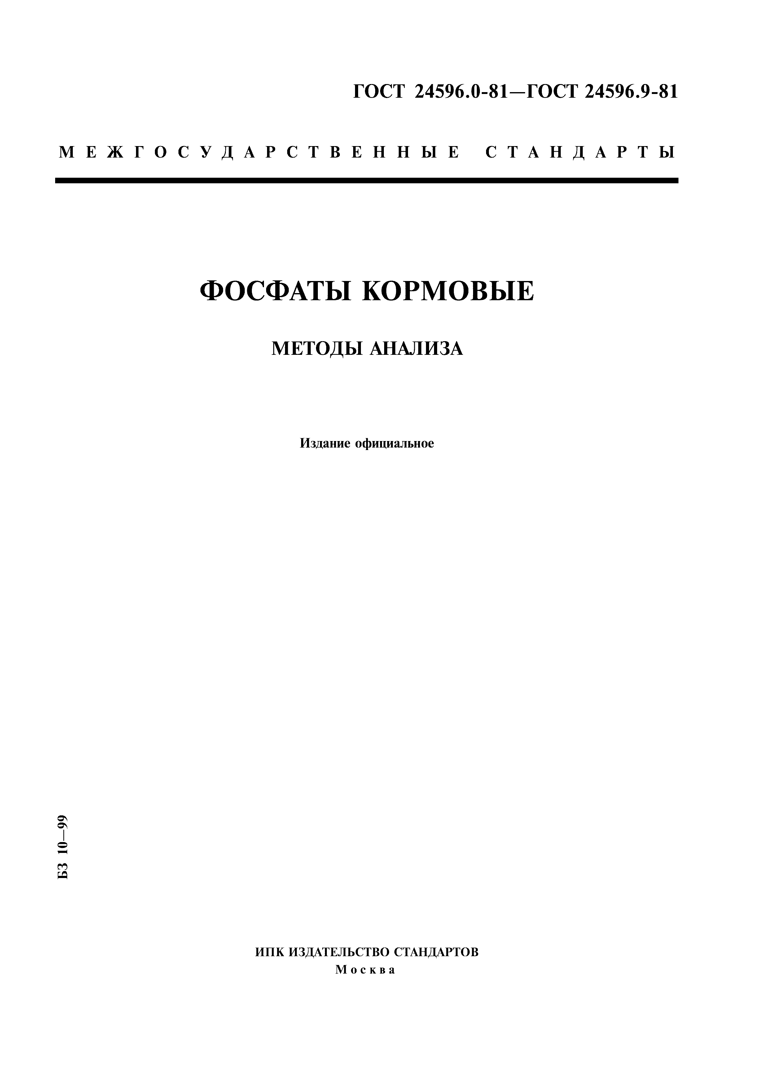 ГОСТ 24596.0-81