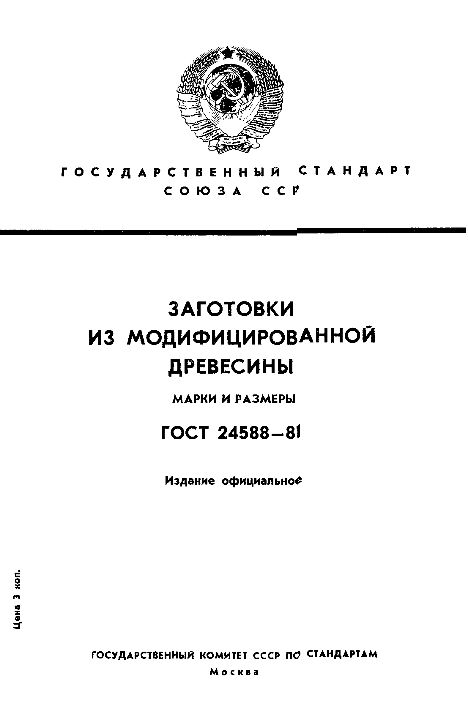 ГОСТ 24588-81