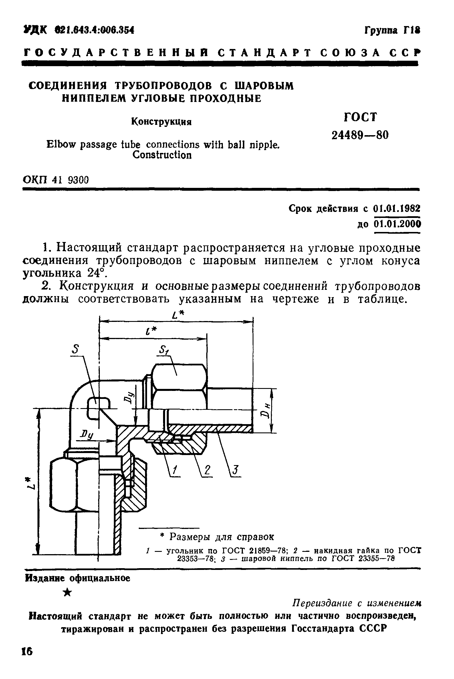 ГОСТ 24489-80