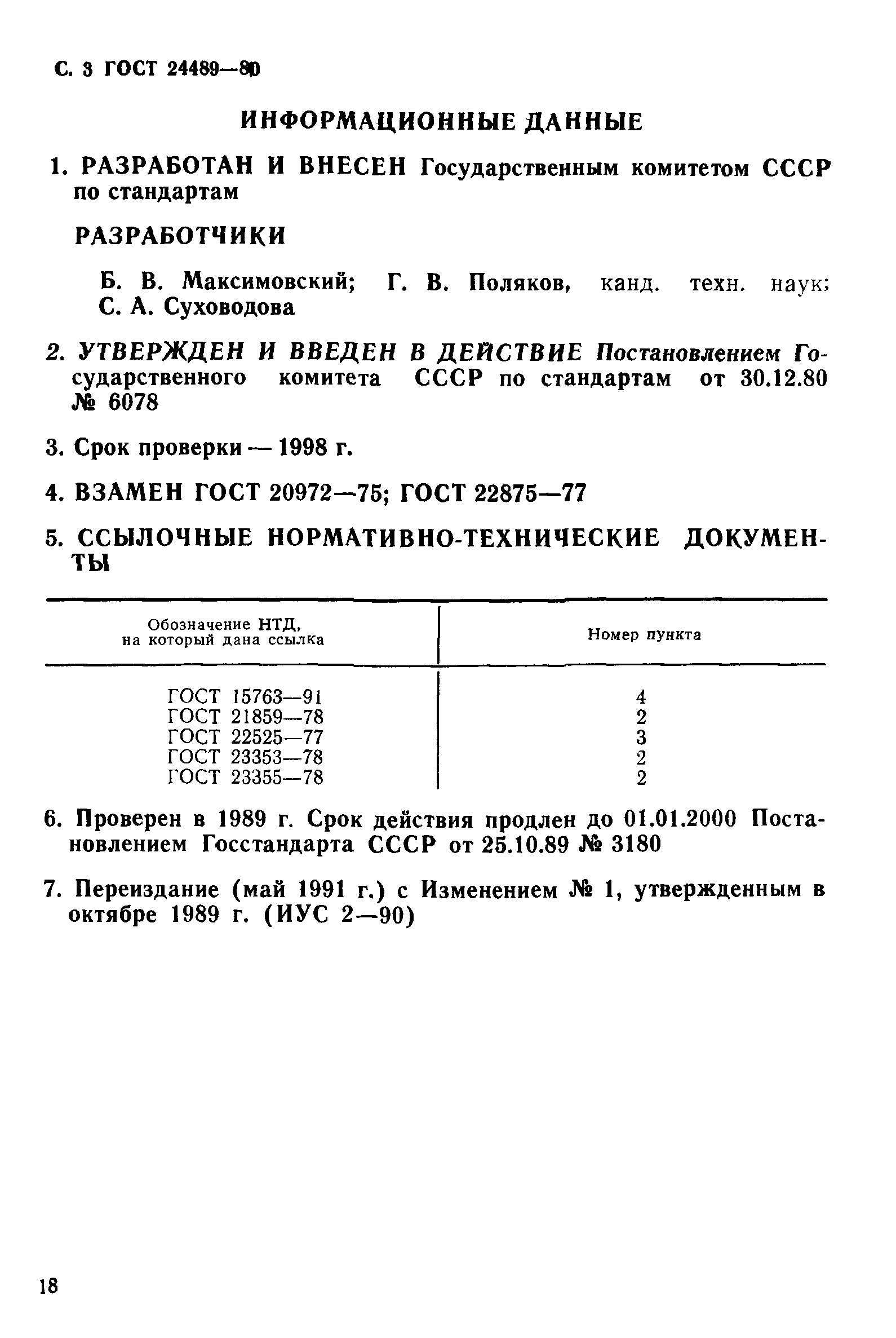 ГОСТ 24489-80