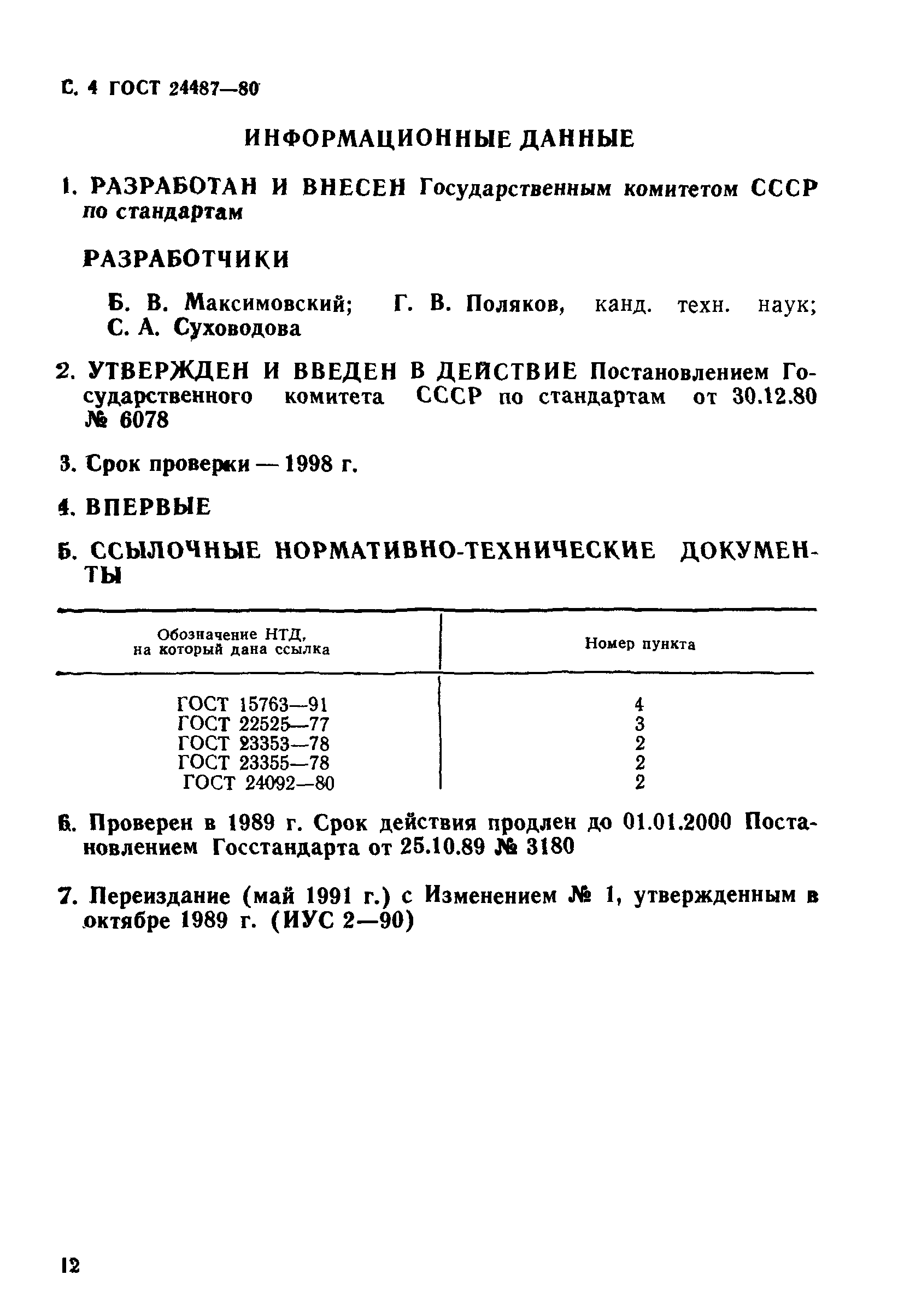 ГОСТ 24487-80