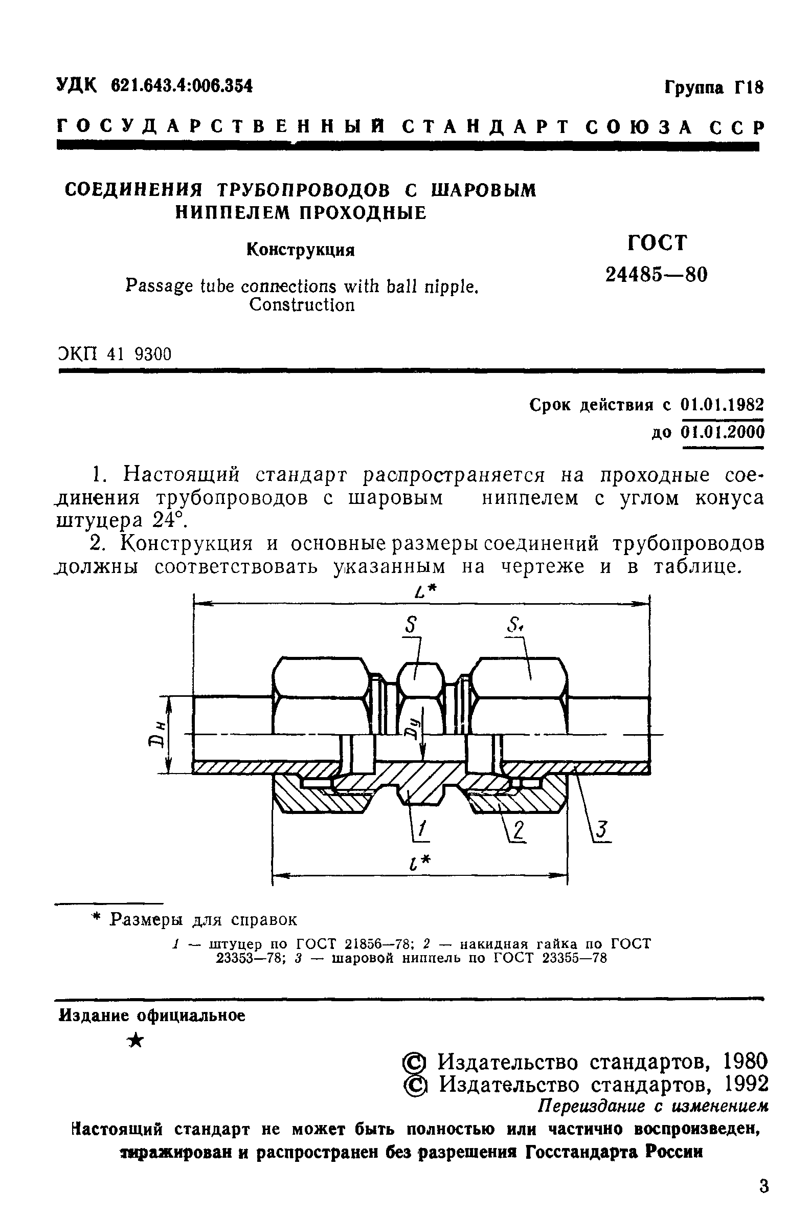 ГОСТ 24485-80