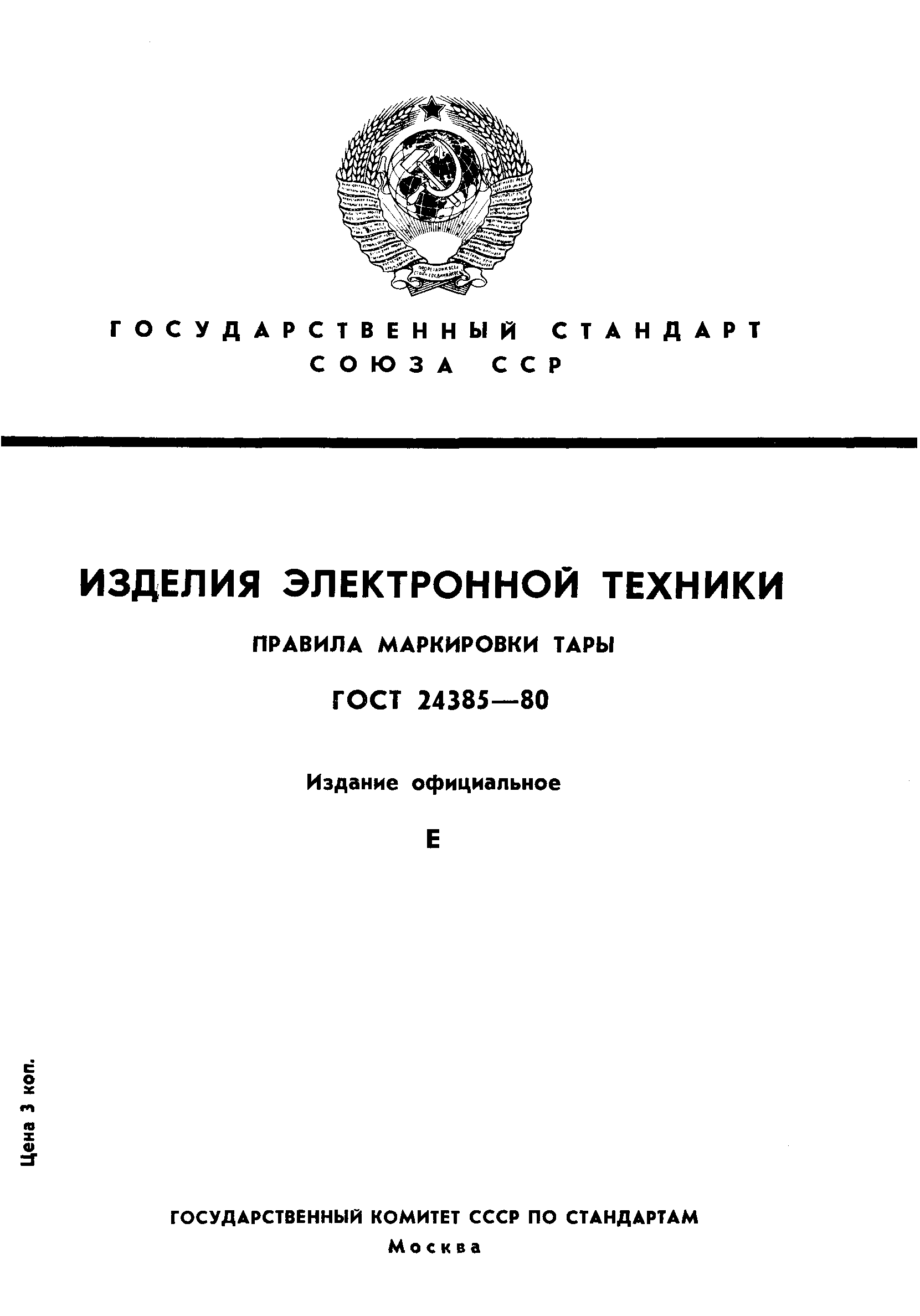 ГОСТ 24385-80