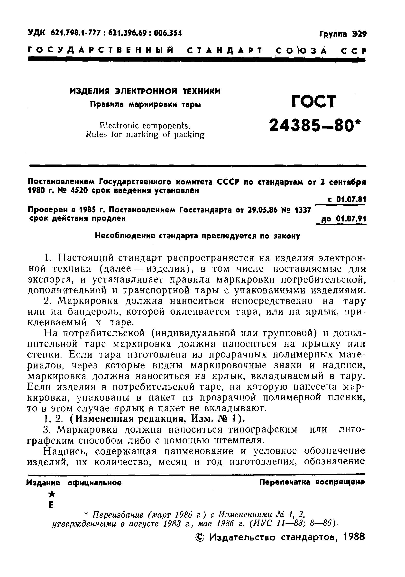 ГОСТ 24385-80