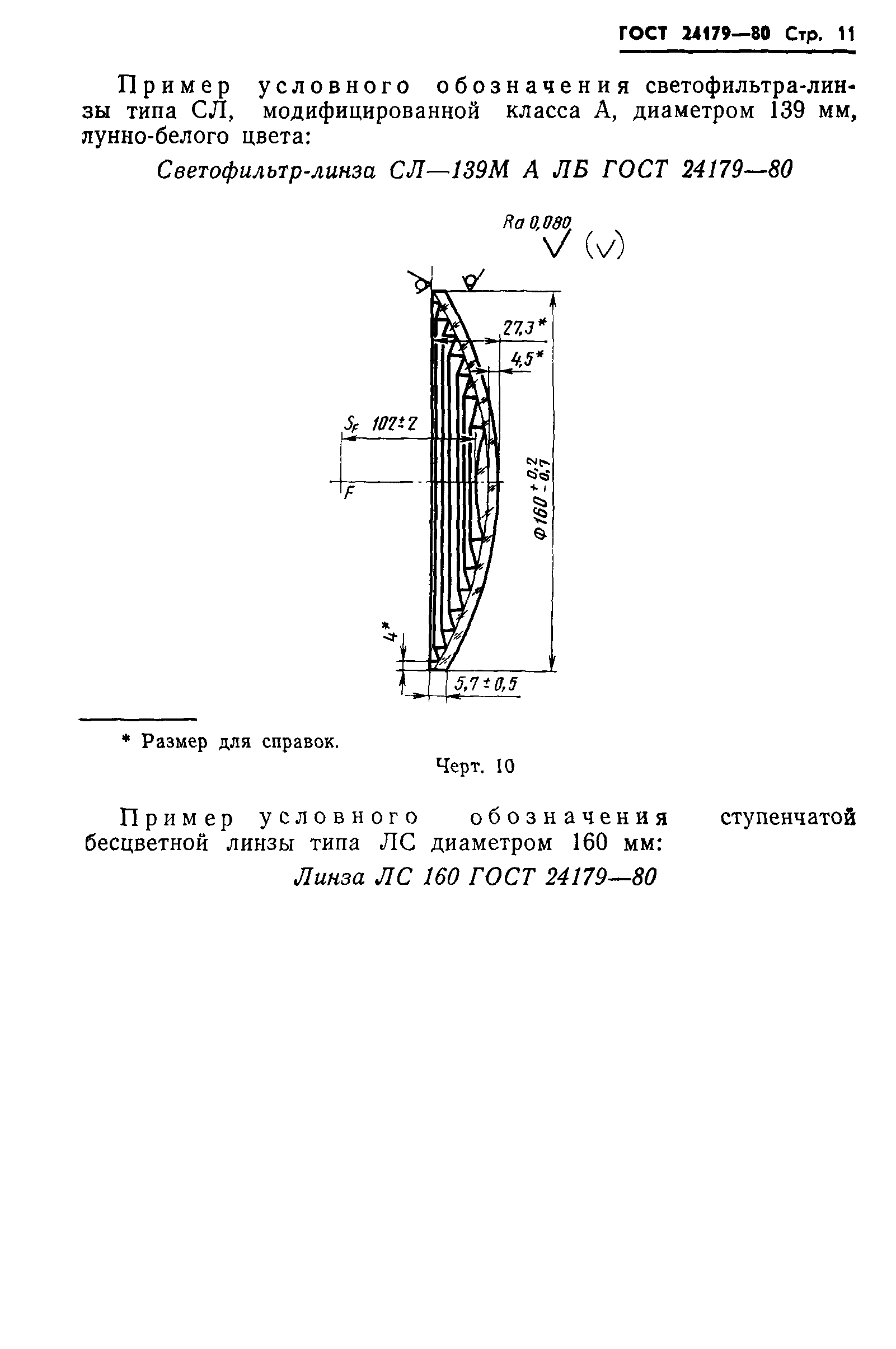 ГОСТ 24179-80