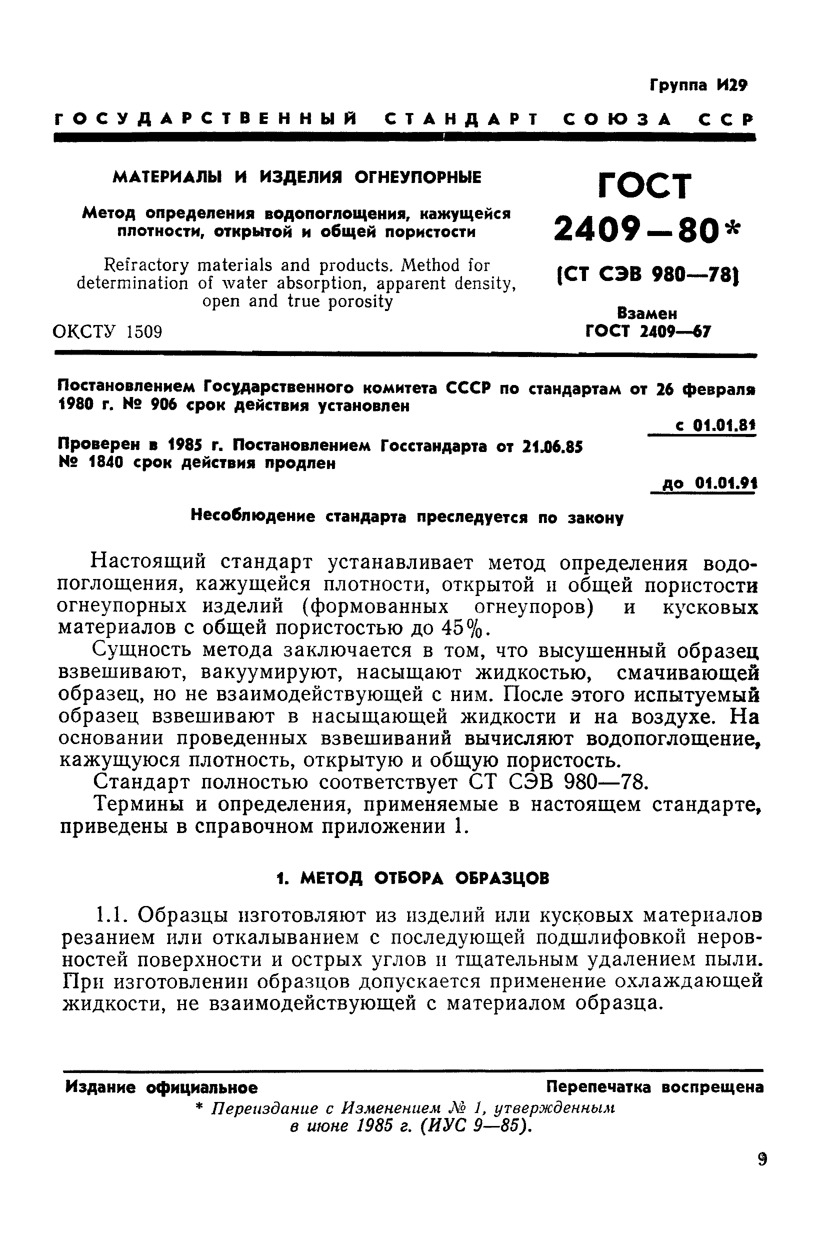 ГОСТ 2409-80
