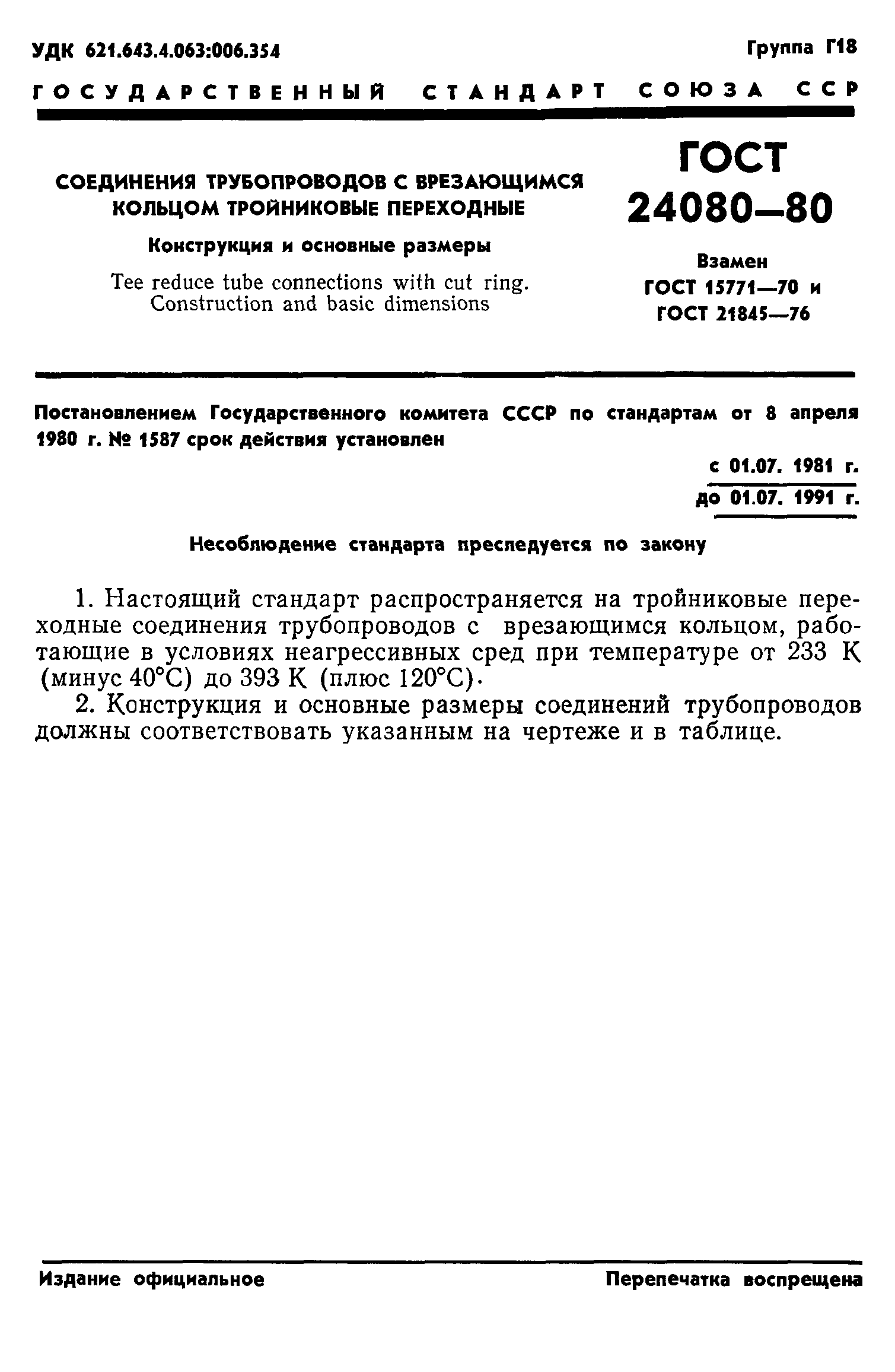 ГОСТ 24080-80