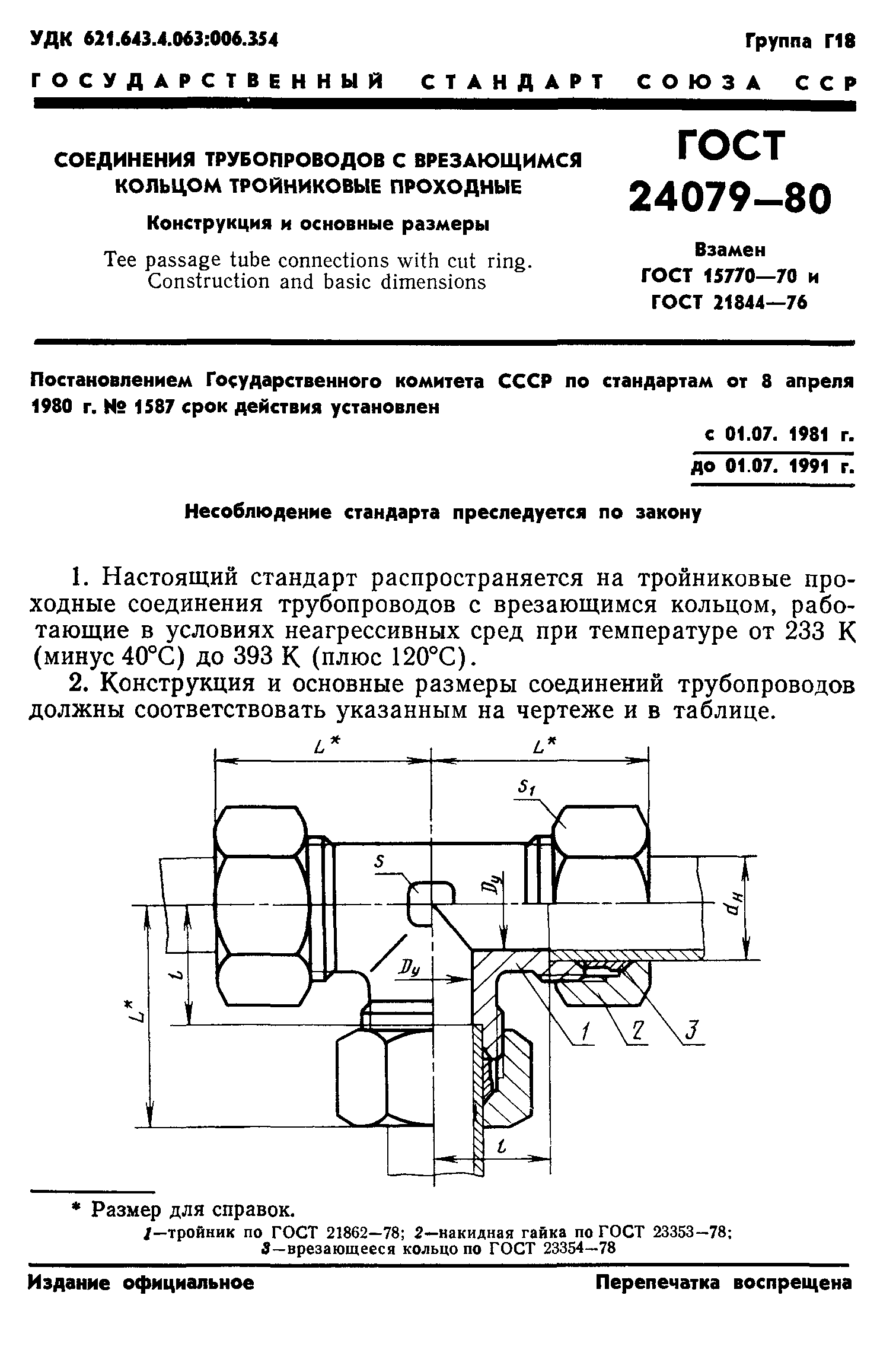 ГОСТ 24079-80