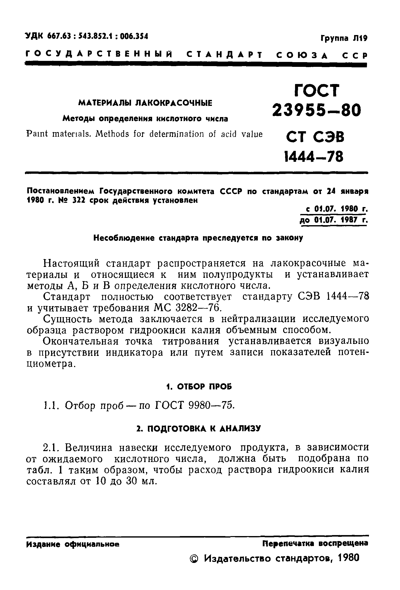 ГОСТ 23955-80