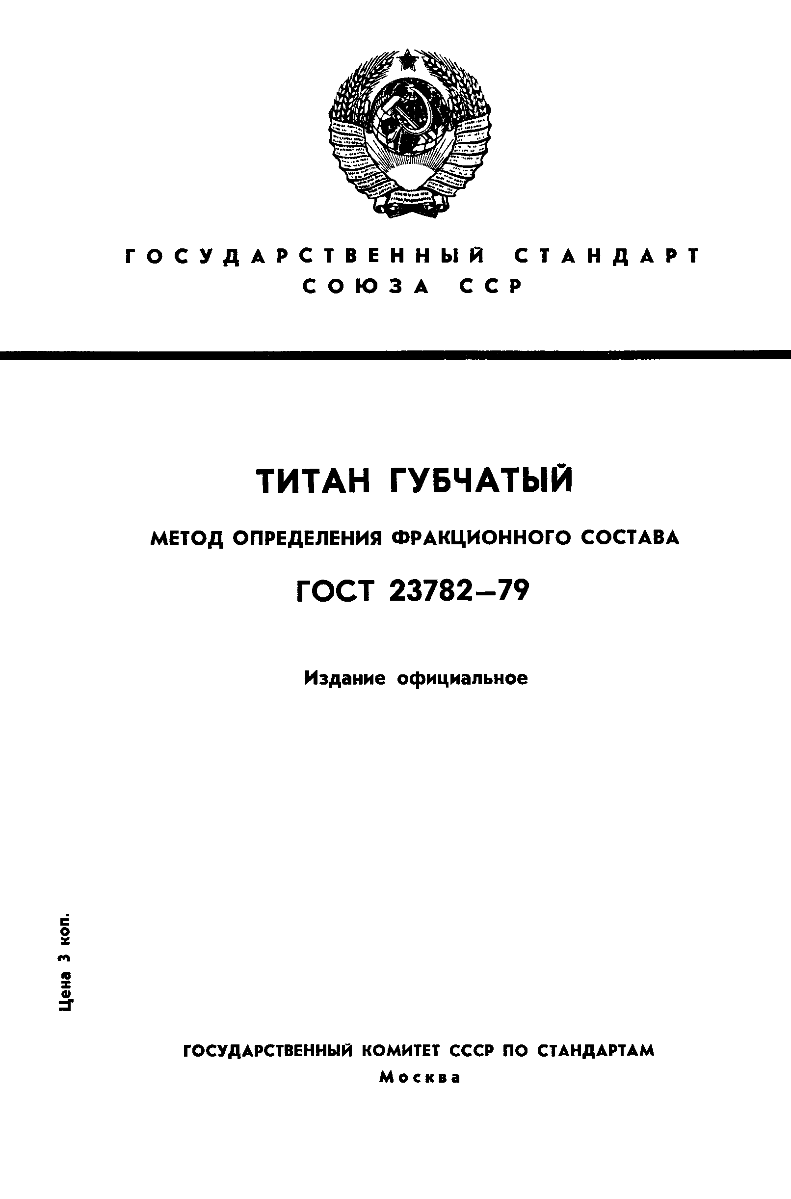 ГОСТ 23782-79