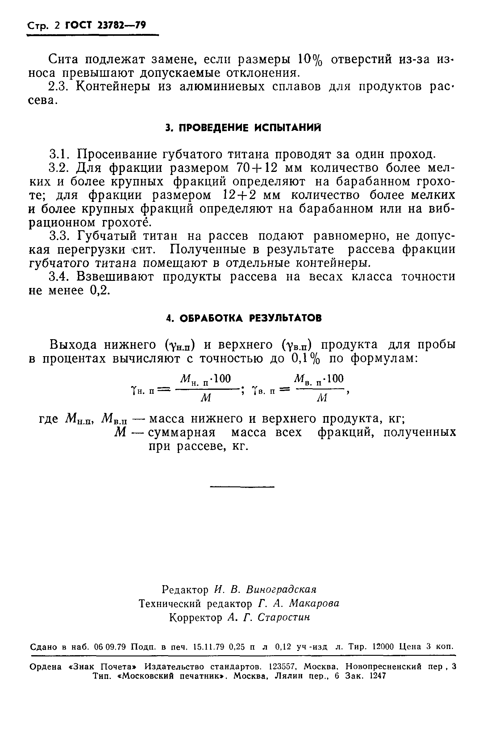 ГОСТ 23782-79