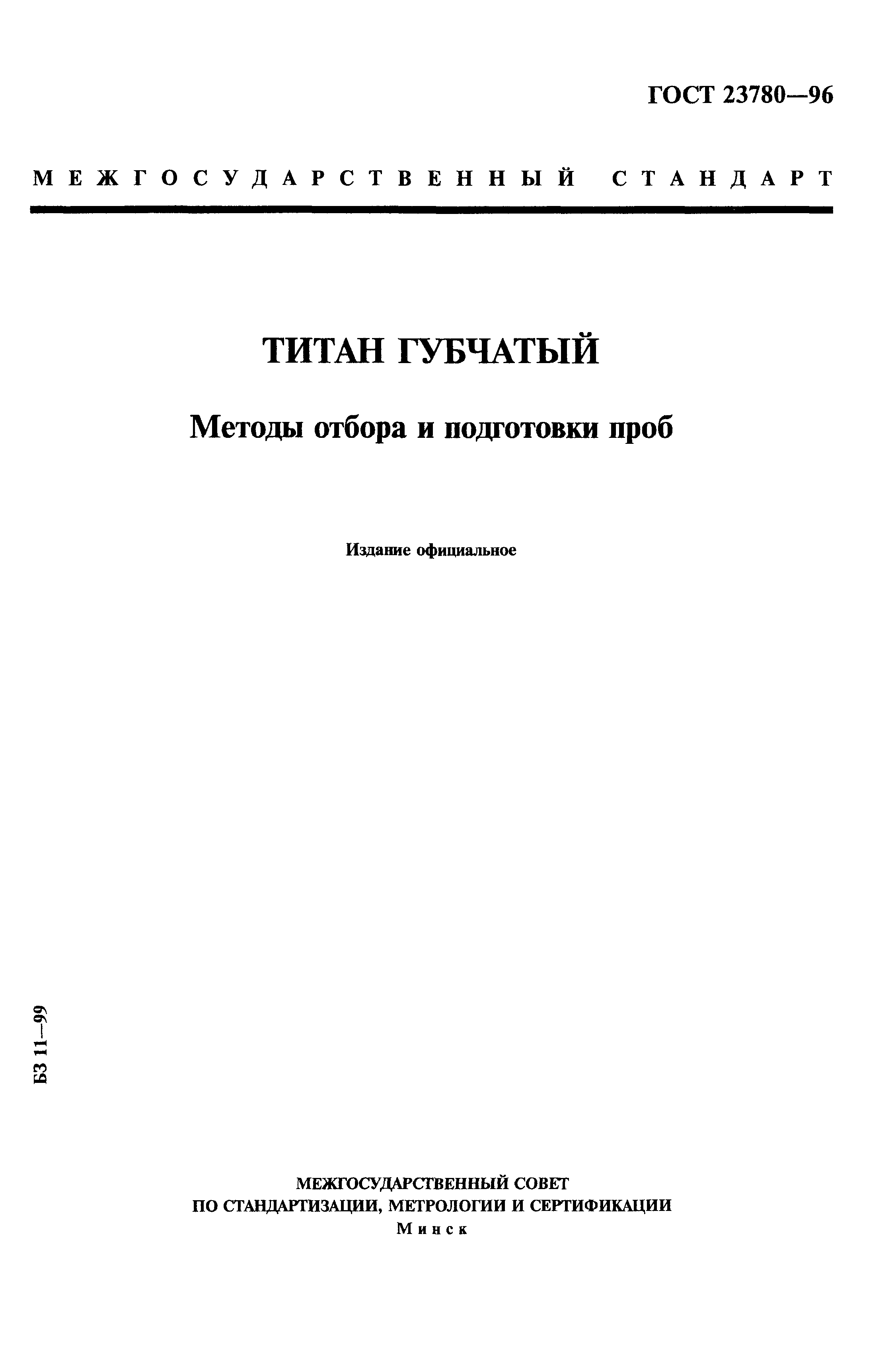 ГОСТ 23780-96