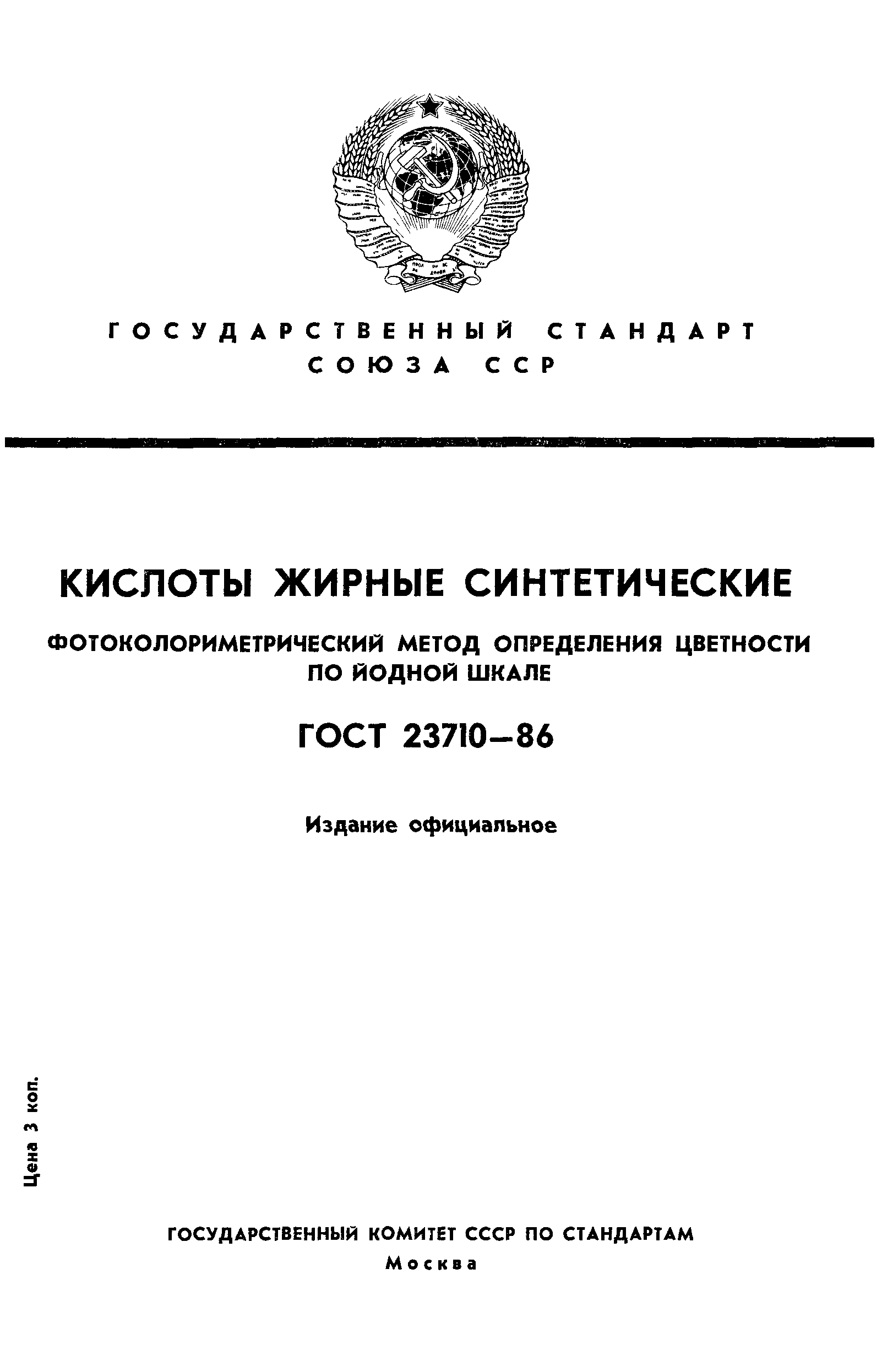 ГОСТ 23710-86