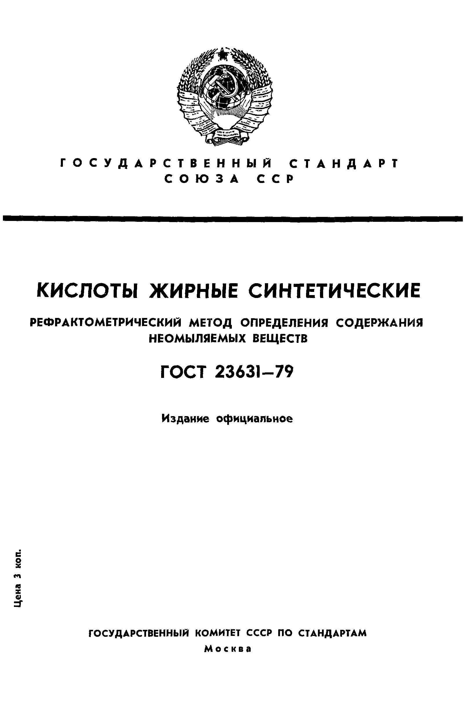 ГОСТ 23631-79