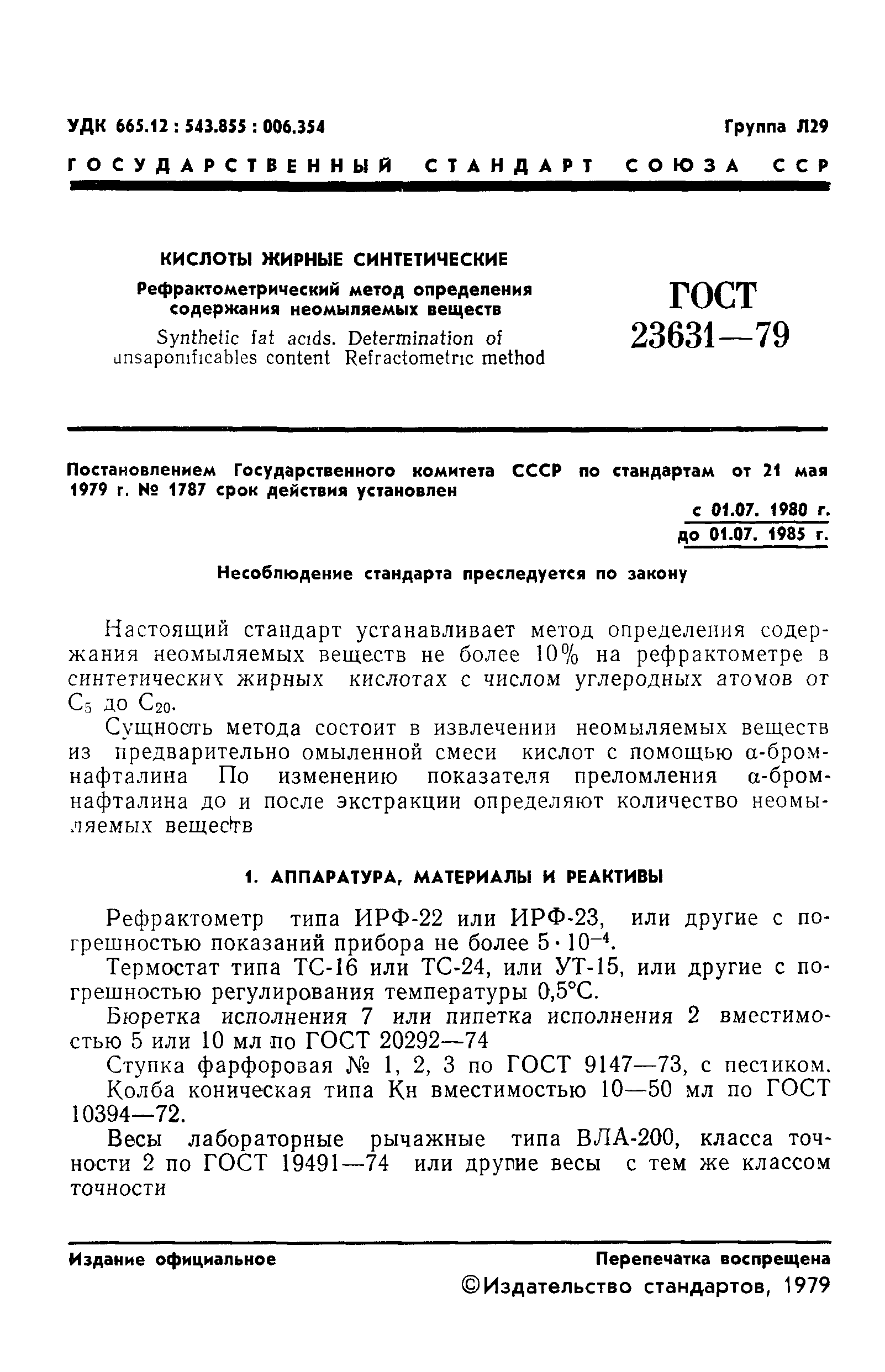 ГОСТ 23631-79