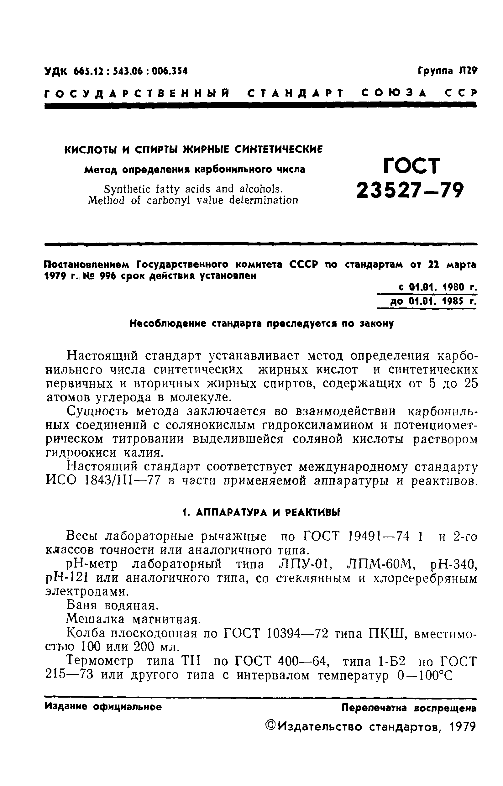 ГОСТ 23527-79