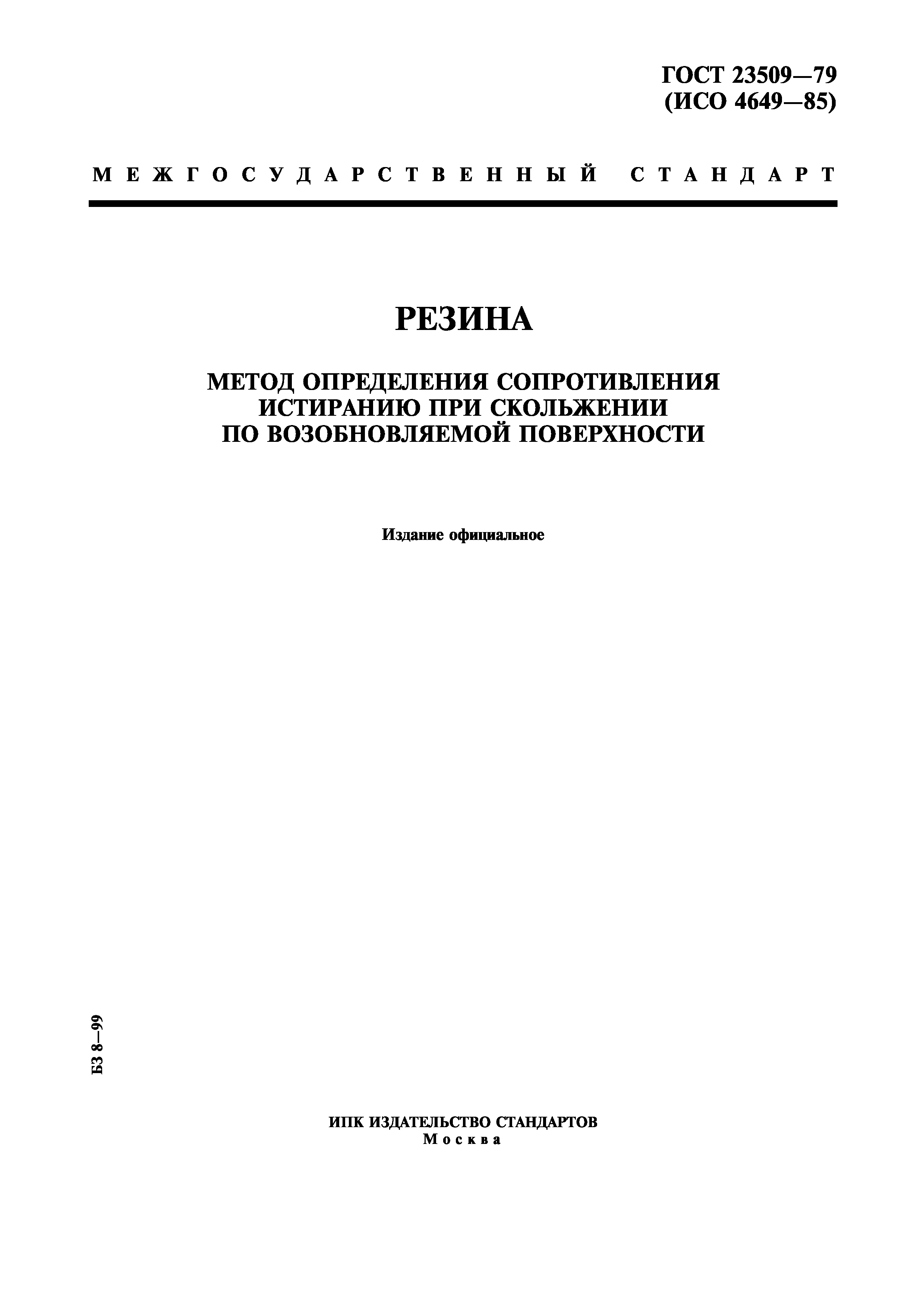 ГОСТ 23509-79