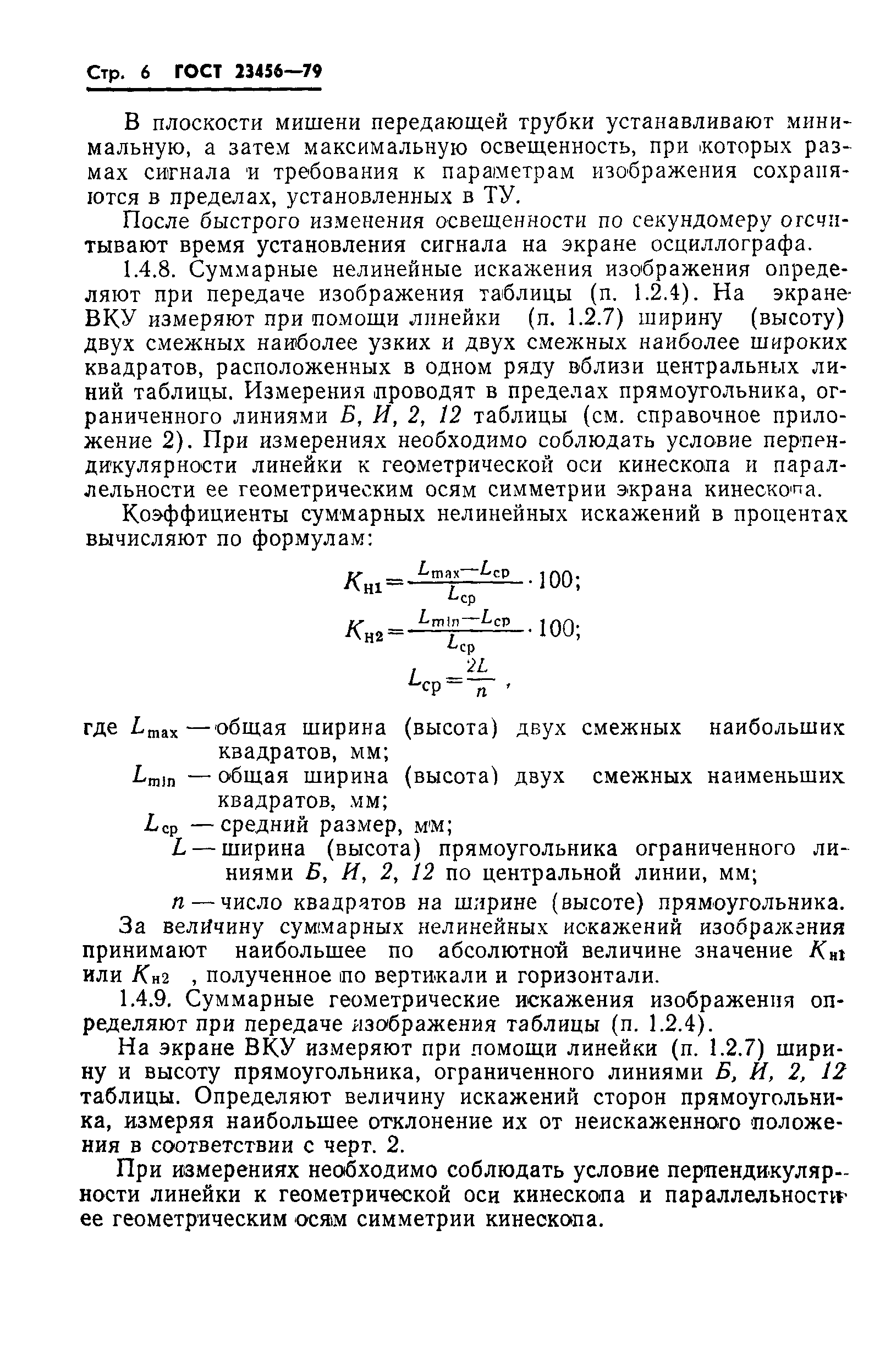 ГОСТ 23456-79