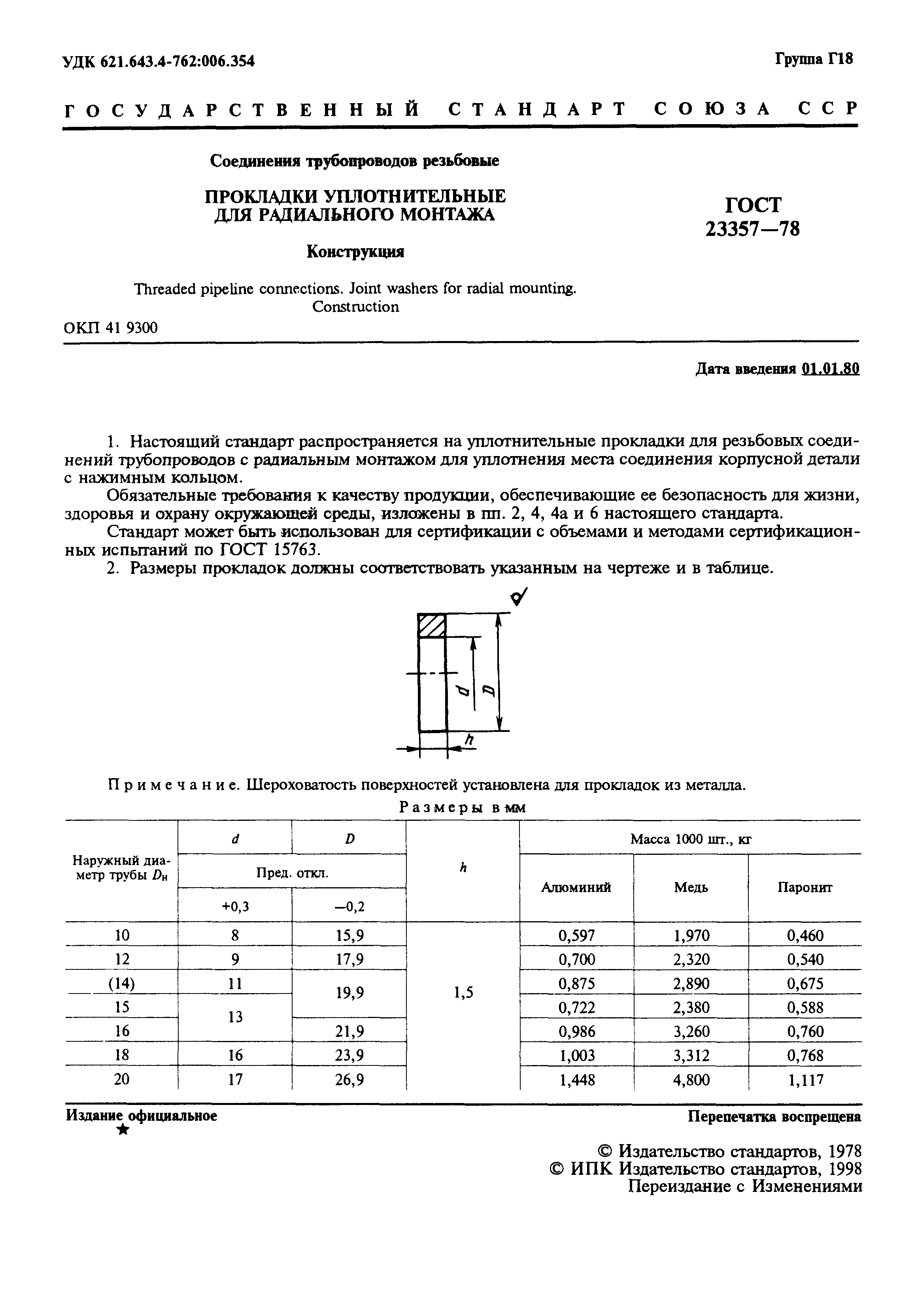 ГОСТ 23357-78