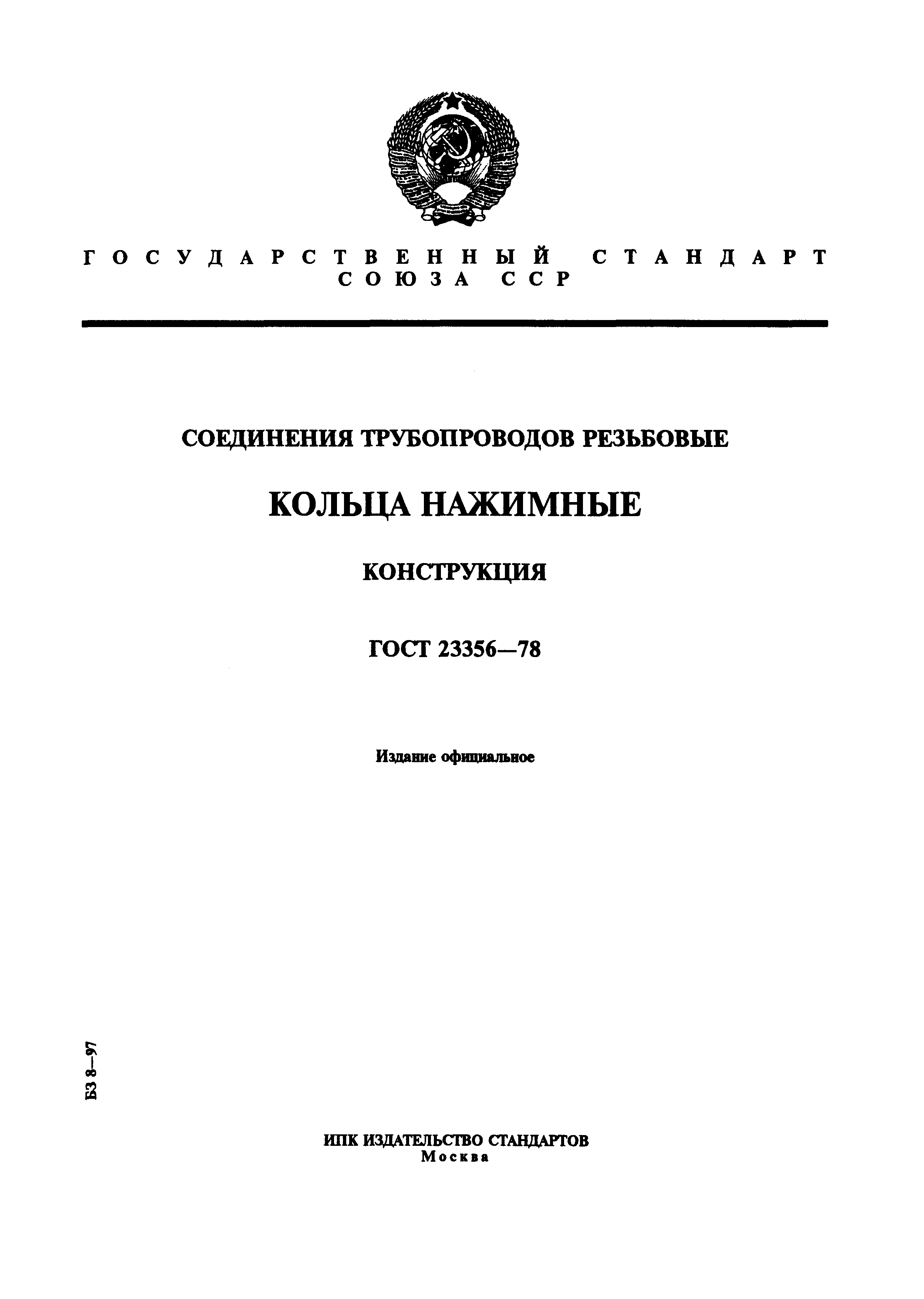 ГОСТ 23356-78