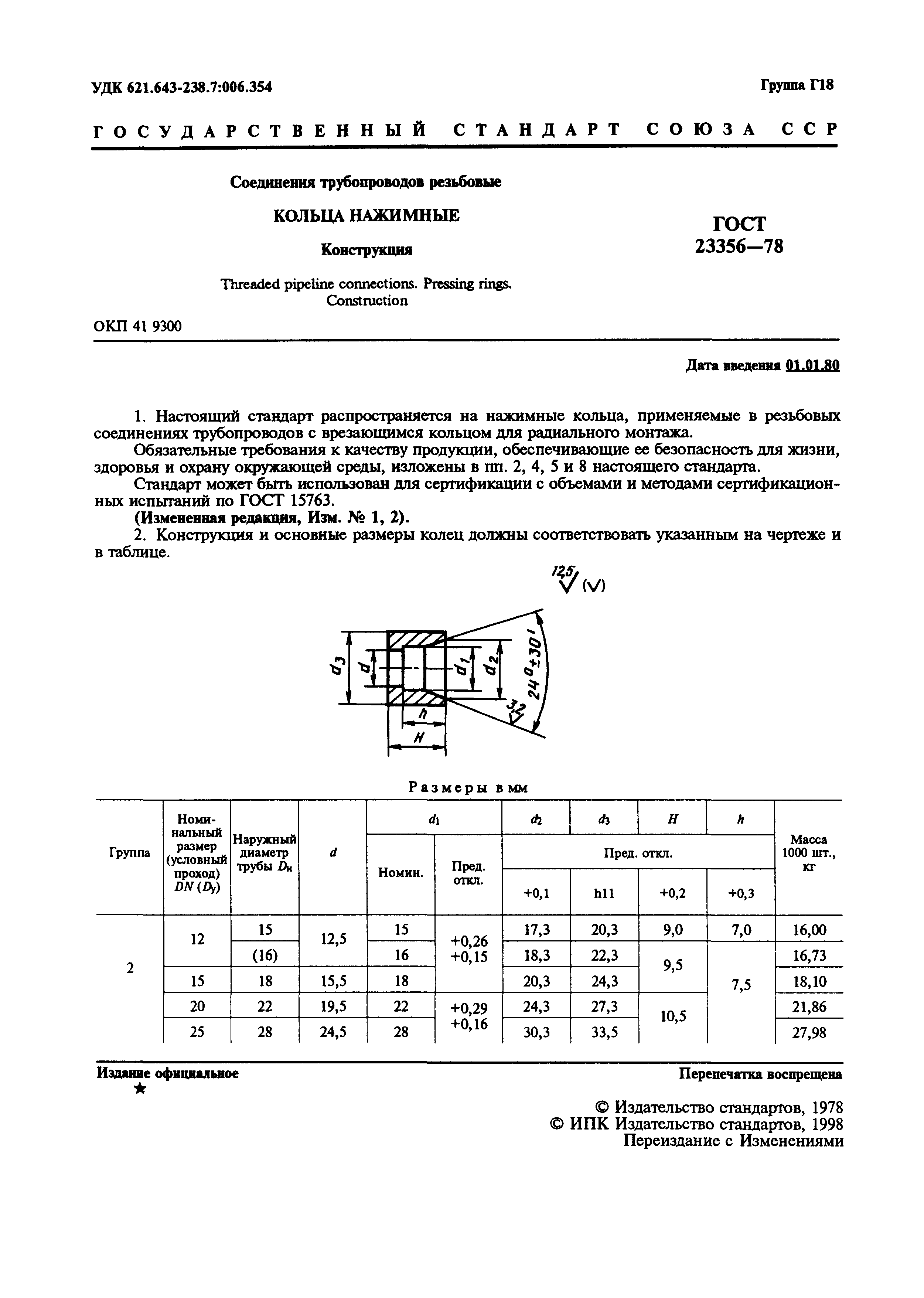 ГОСТ 23356-78