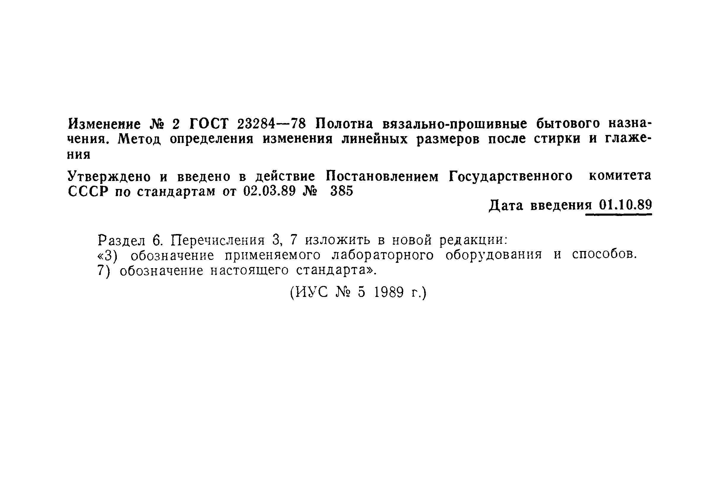 ГОСТ 23284-78