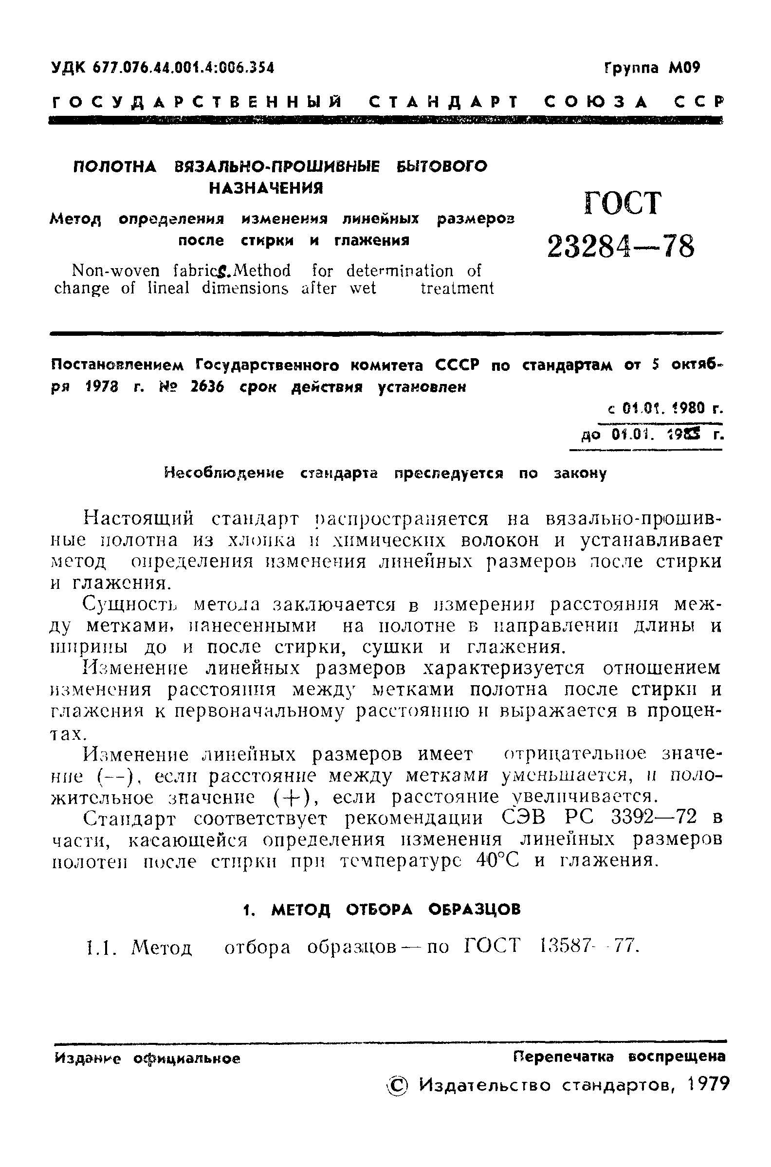 ГОСТ 23284-78