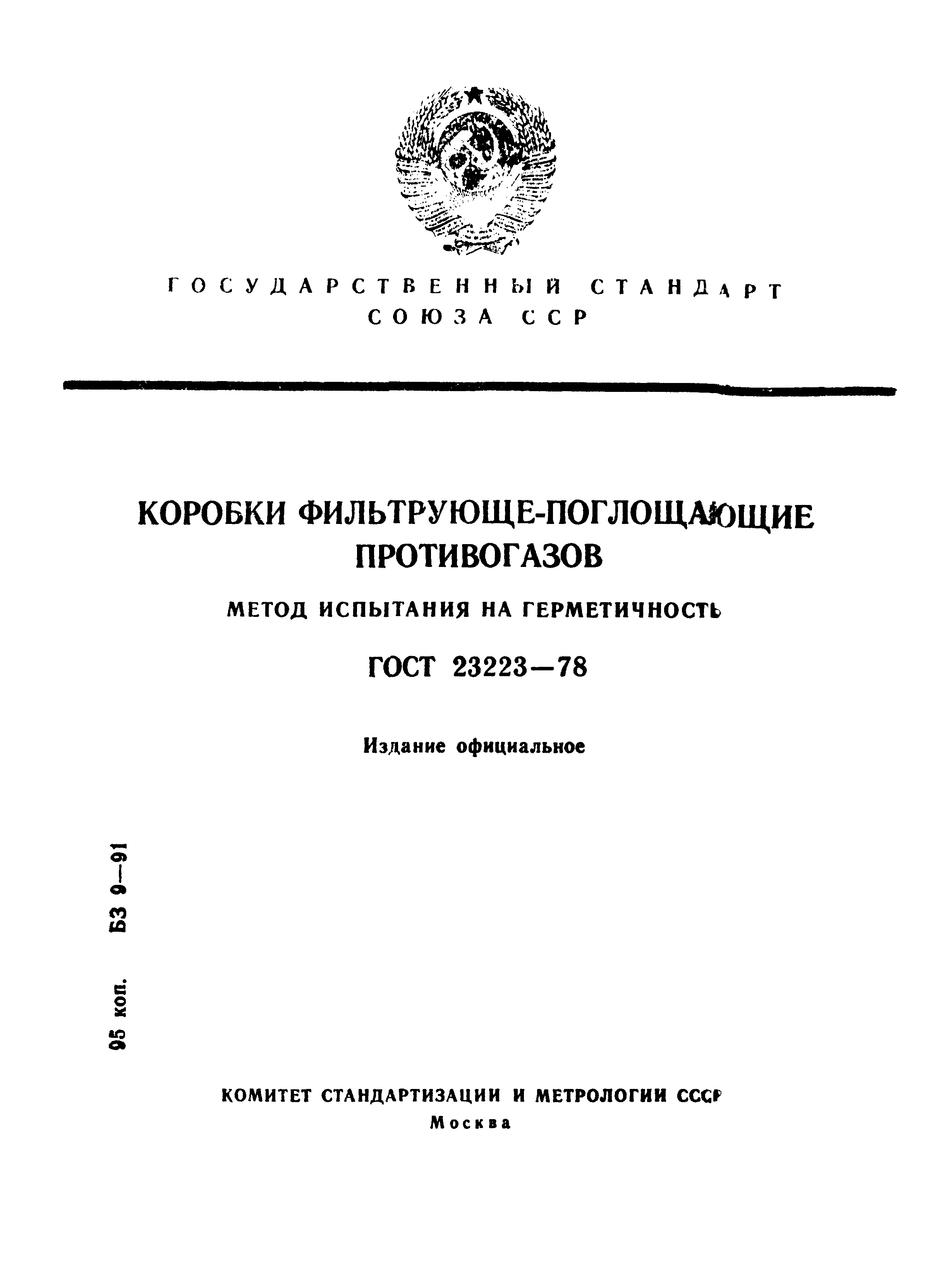 ГОСТ 23223-78