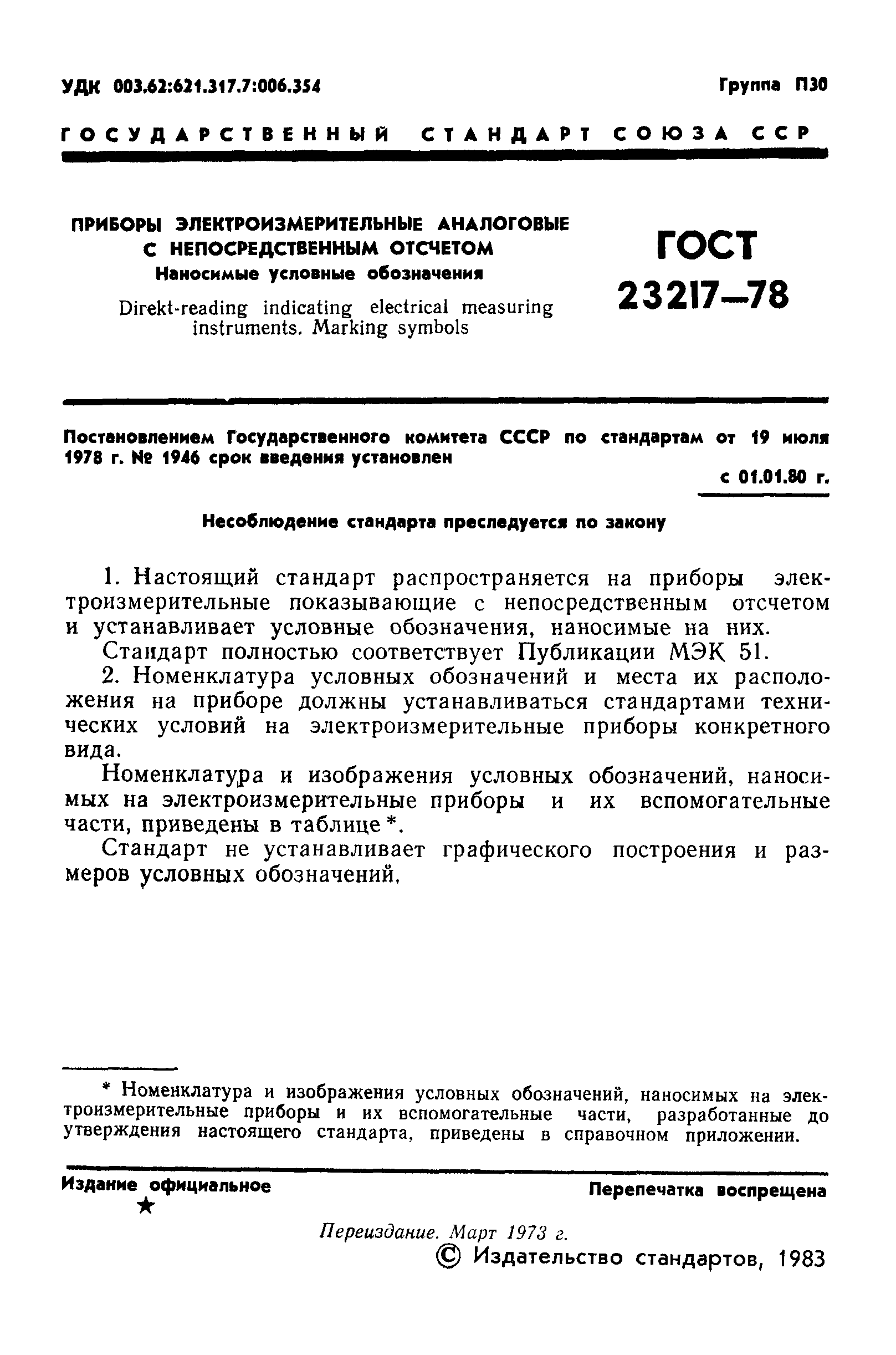 ГОСТ 23217-78