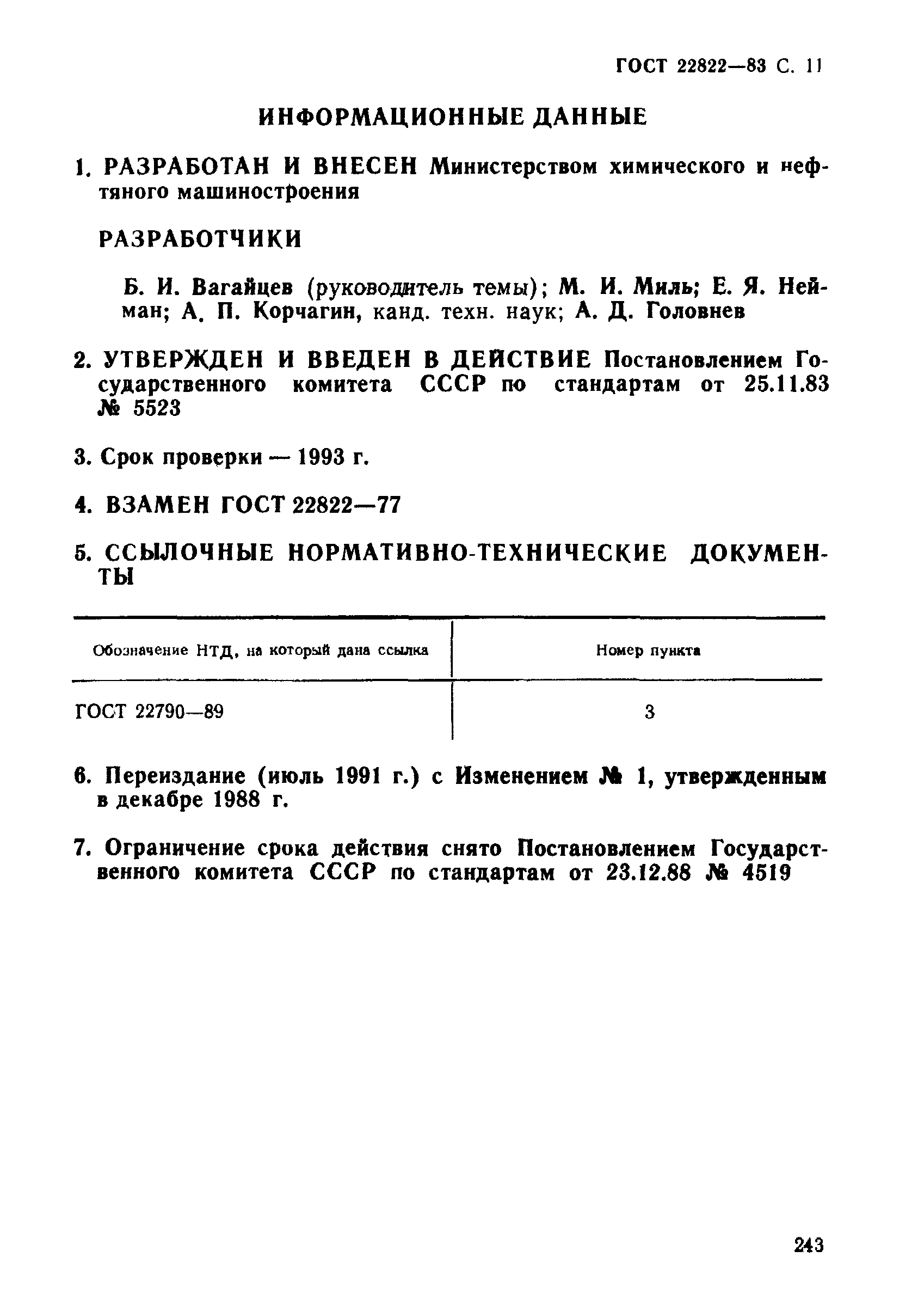 ГОСТ 22822-83