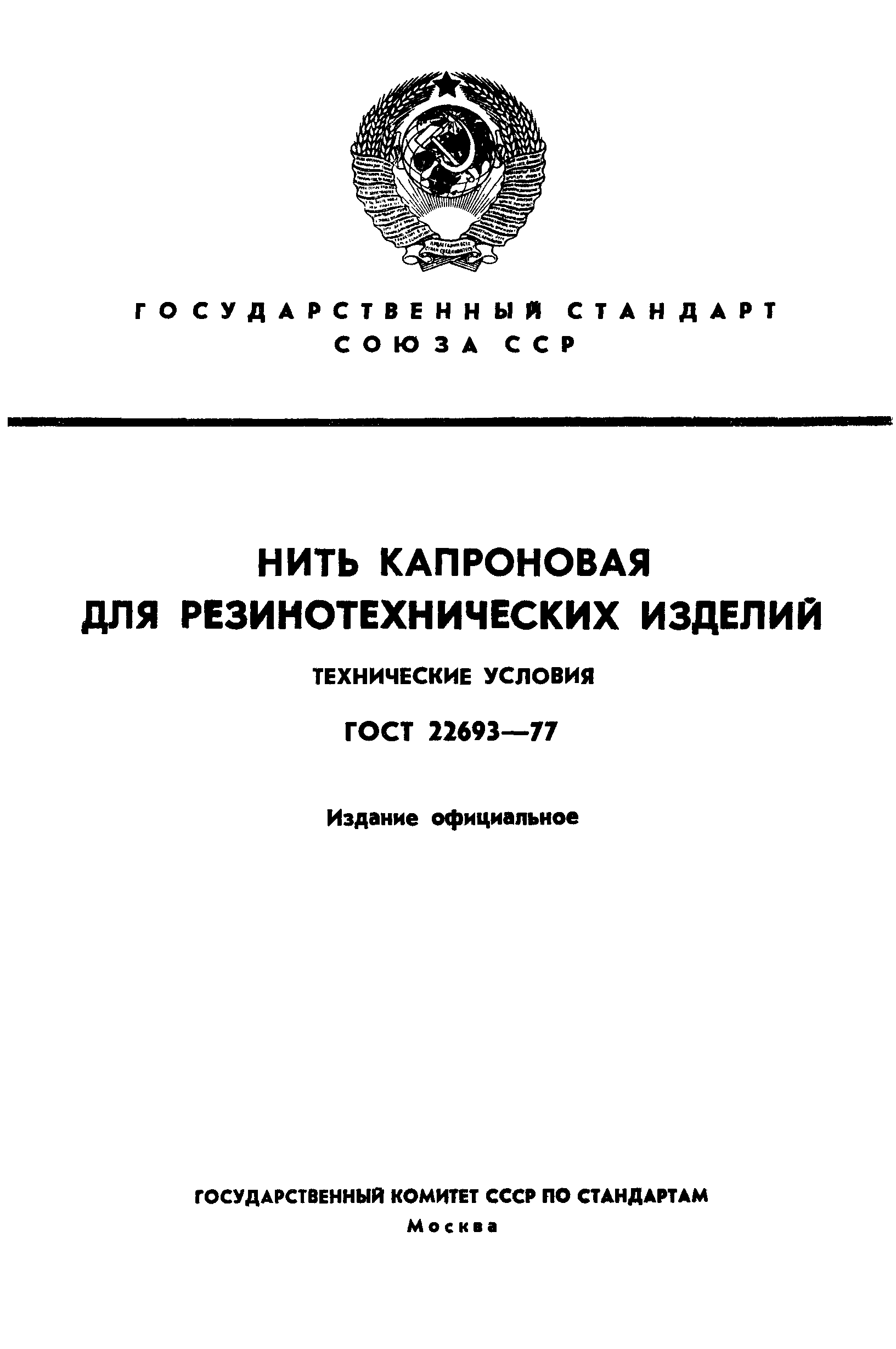 ГОСТ 22693-77