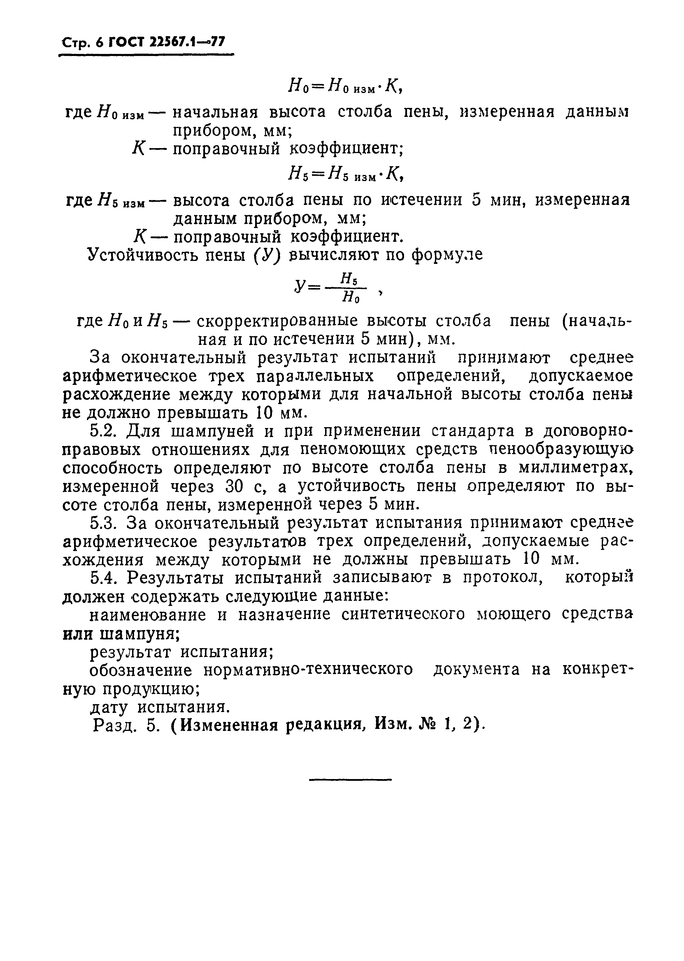 ГОСТ 22567.1-77