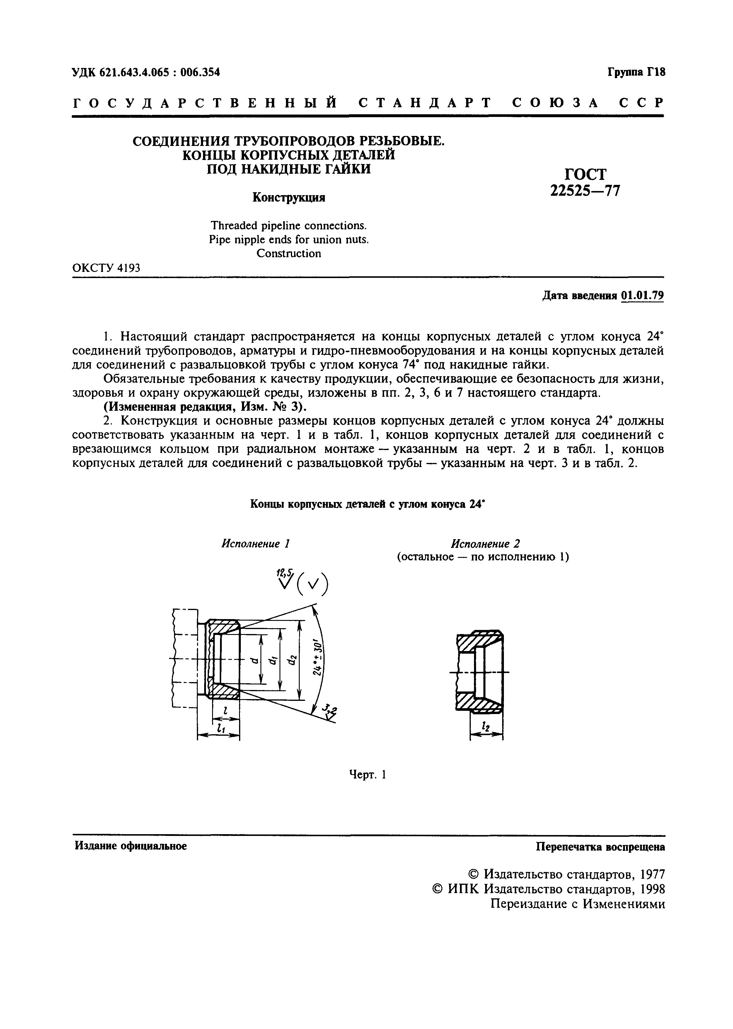 ГОСТ 22525-77