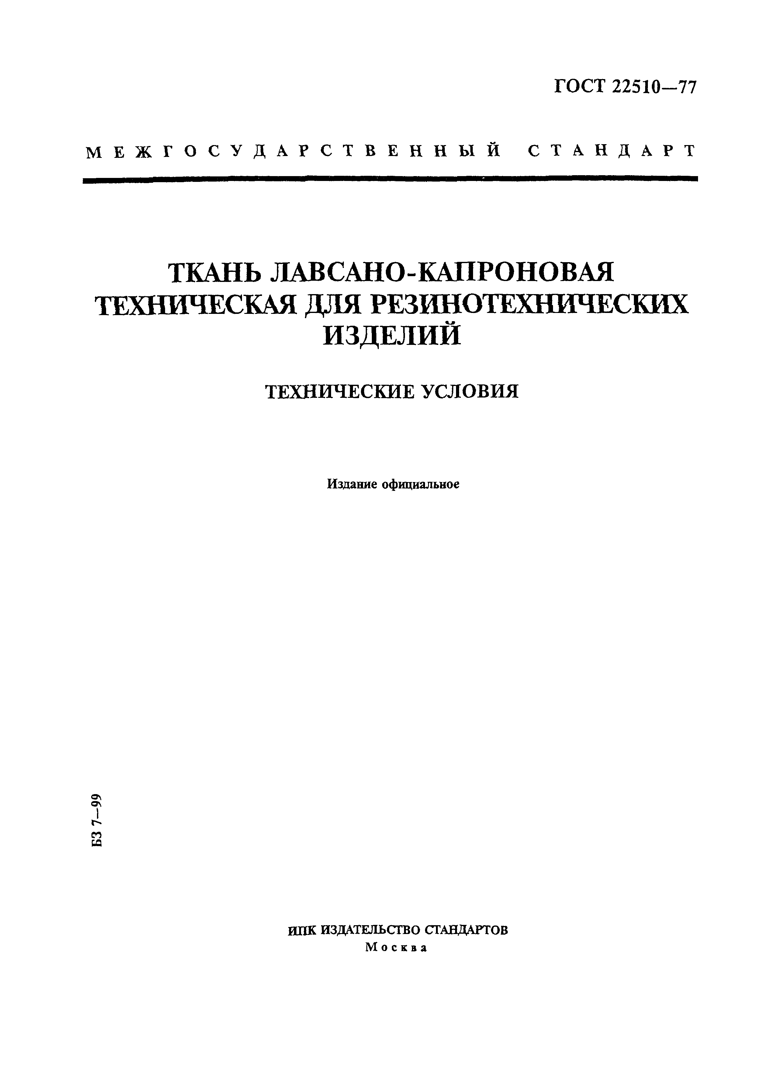 ГОСТ 22510-77