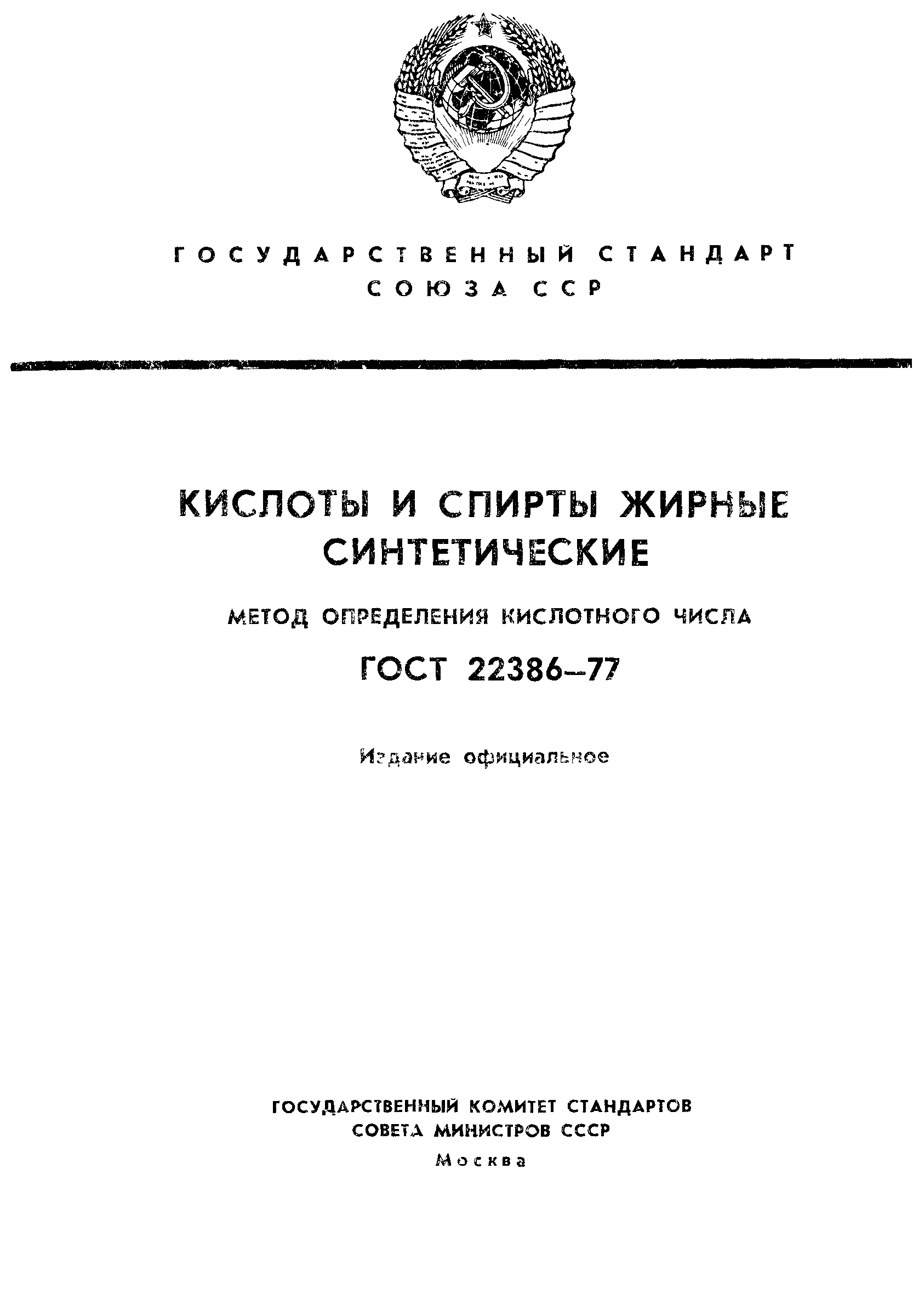 ГОСТ 22386-77