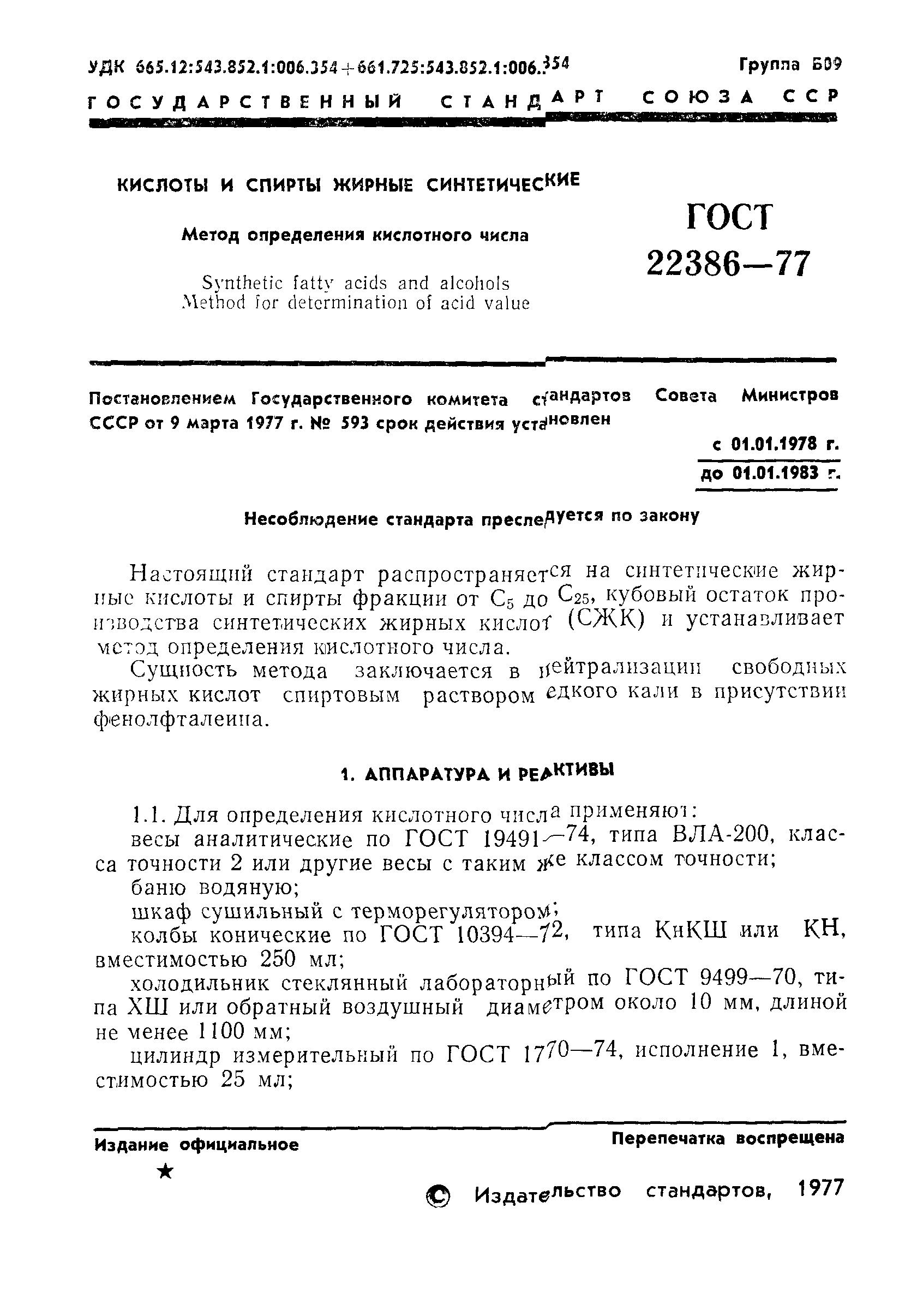 ГОСТ 22386-77