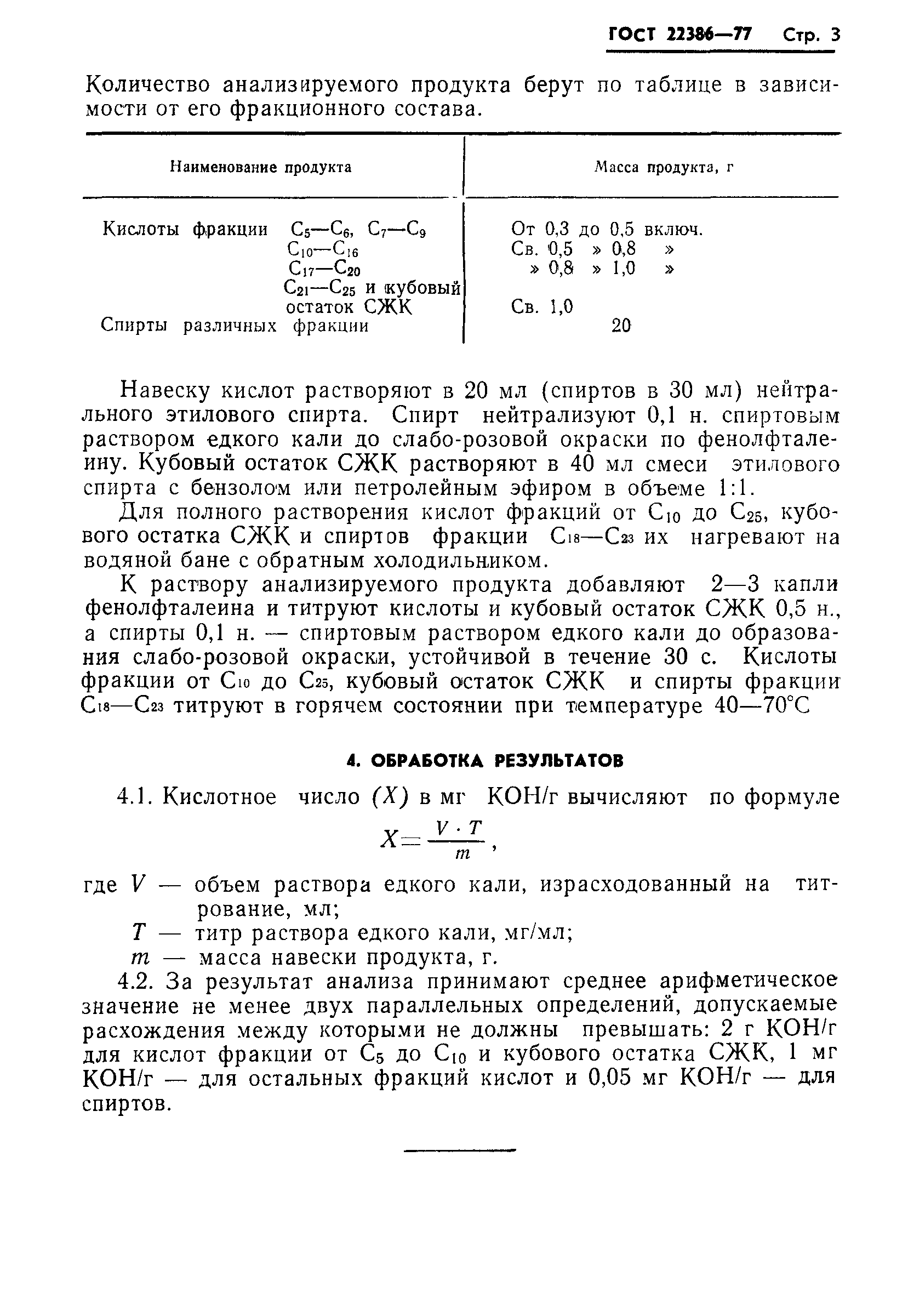 ГОСТ 22386-77